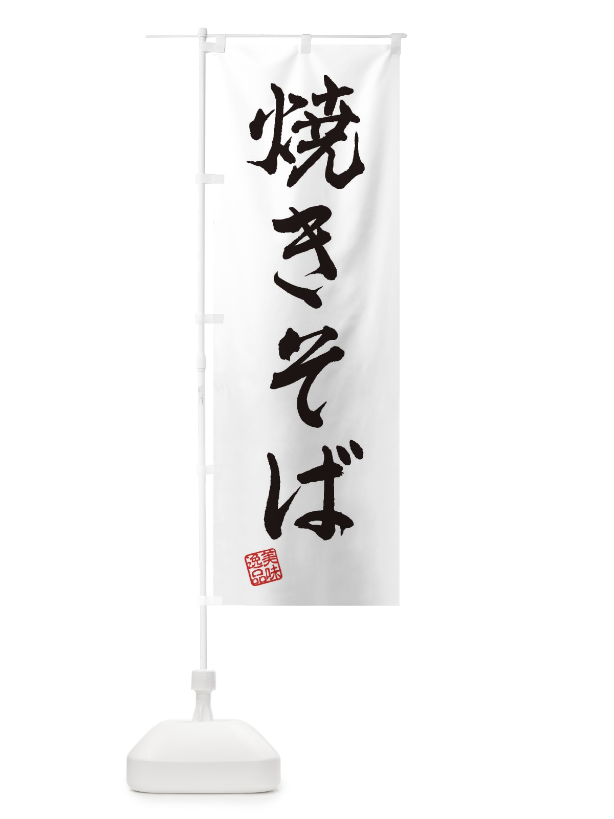 のぼり 焼きそば のぼり旗 3XF5(デザイン【A】)