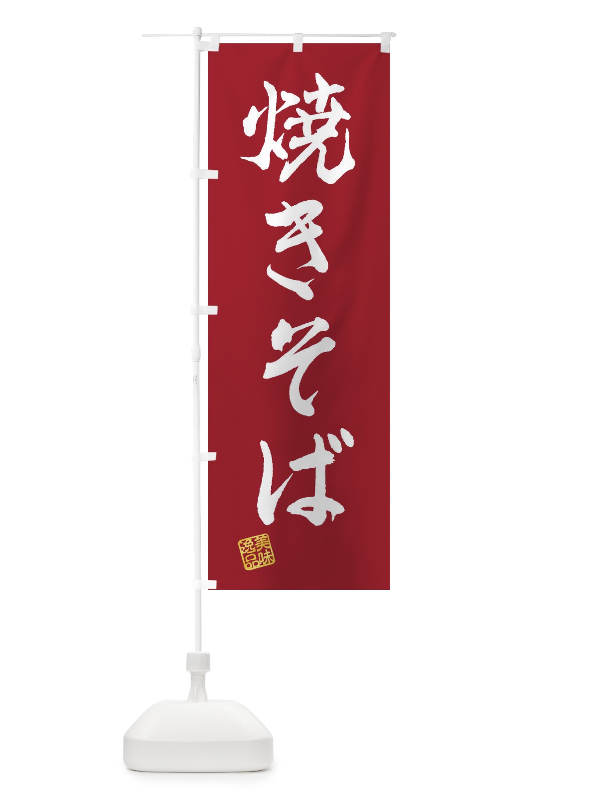 のぼり 焼きそば のぼり旗 3XF5(デザイン【B】)