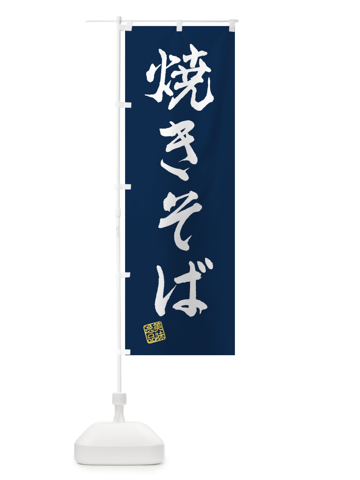のぼり 焼きそば のぼり旗 3XF5(デザイン【C】)
