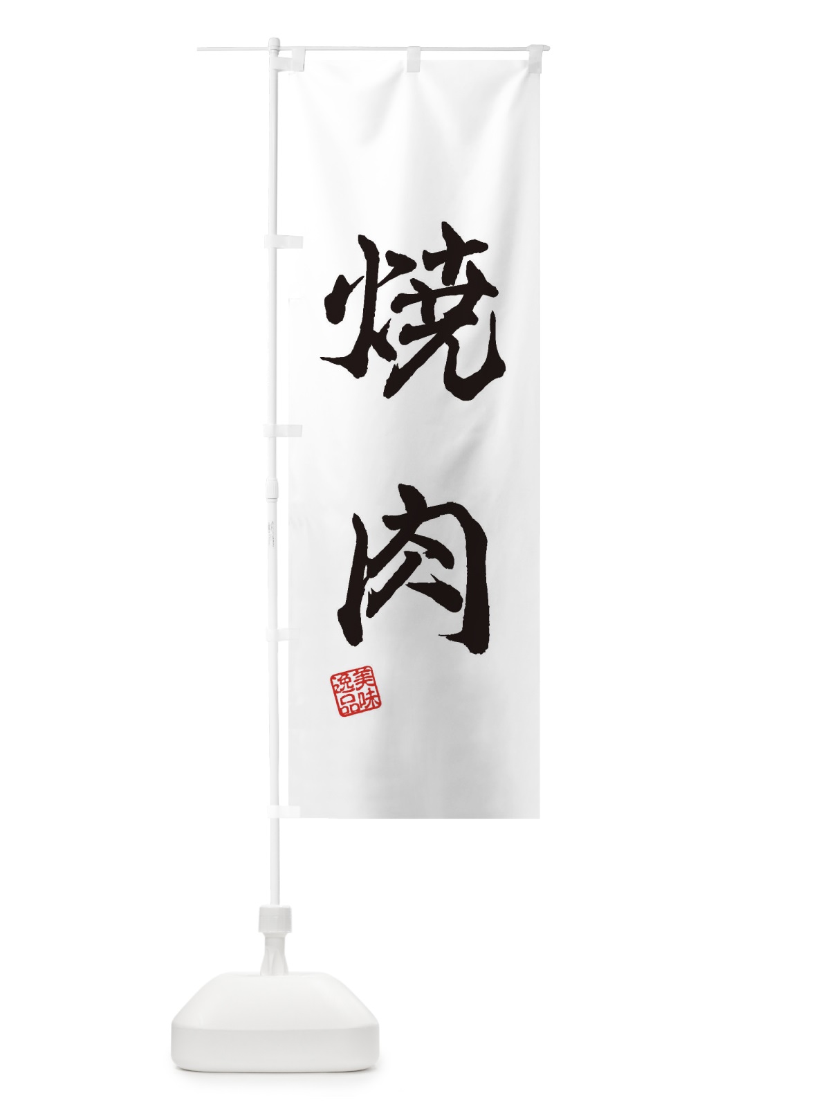 のぼり 焼肉 のぼり旗 3XF6(デザイン【A】)