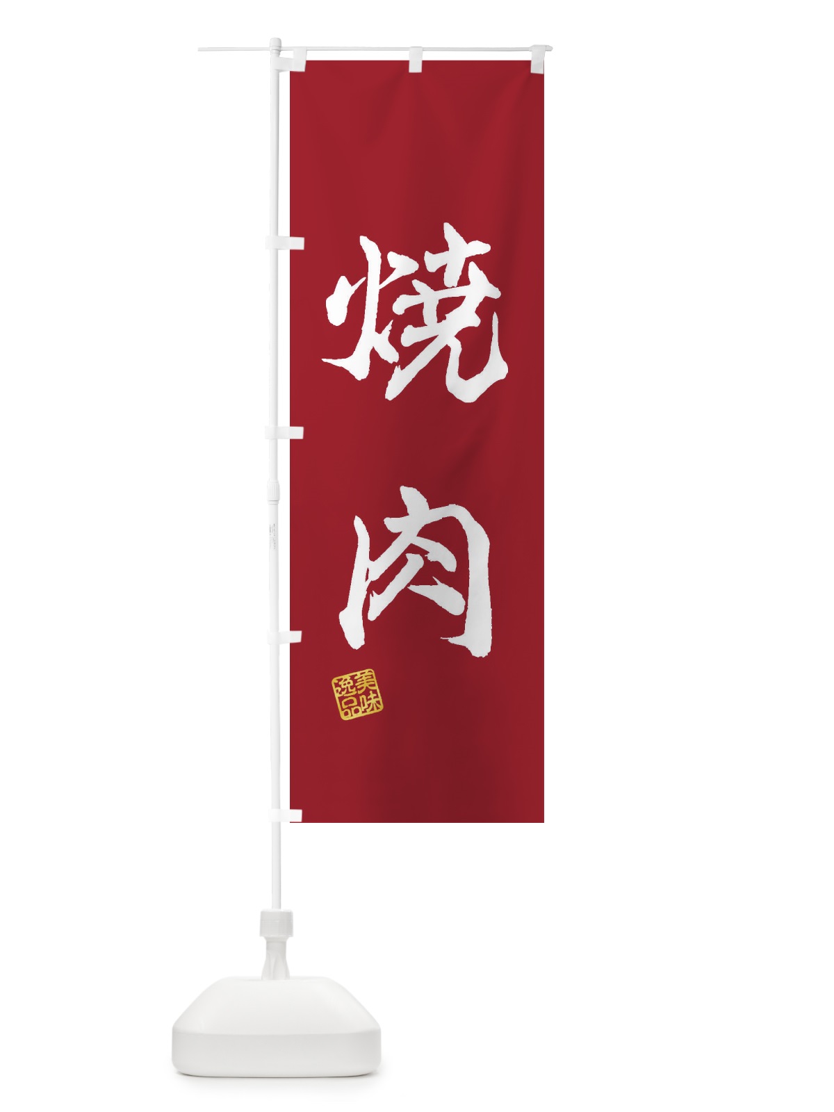 のぼり 焼肉 のぼり旗 3XF6(デザイン【B】)
