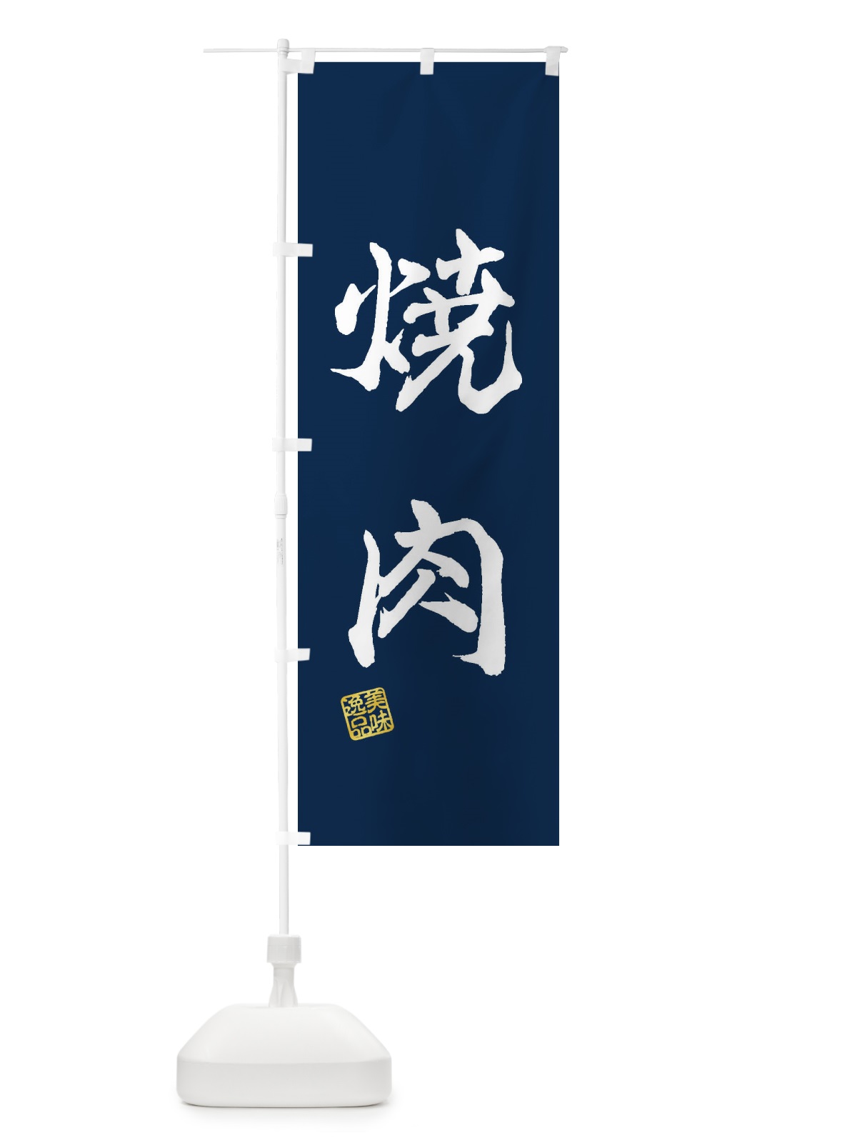 のぼり 焼肉 のぼり旗 3XF6(デザイン【C】)
