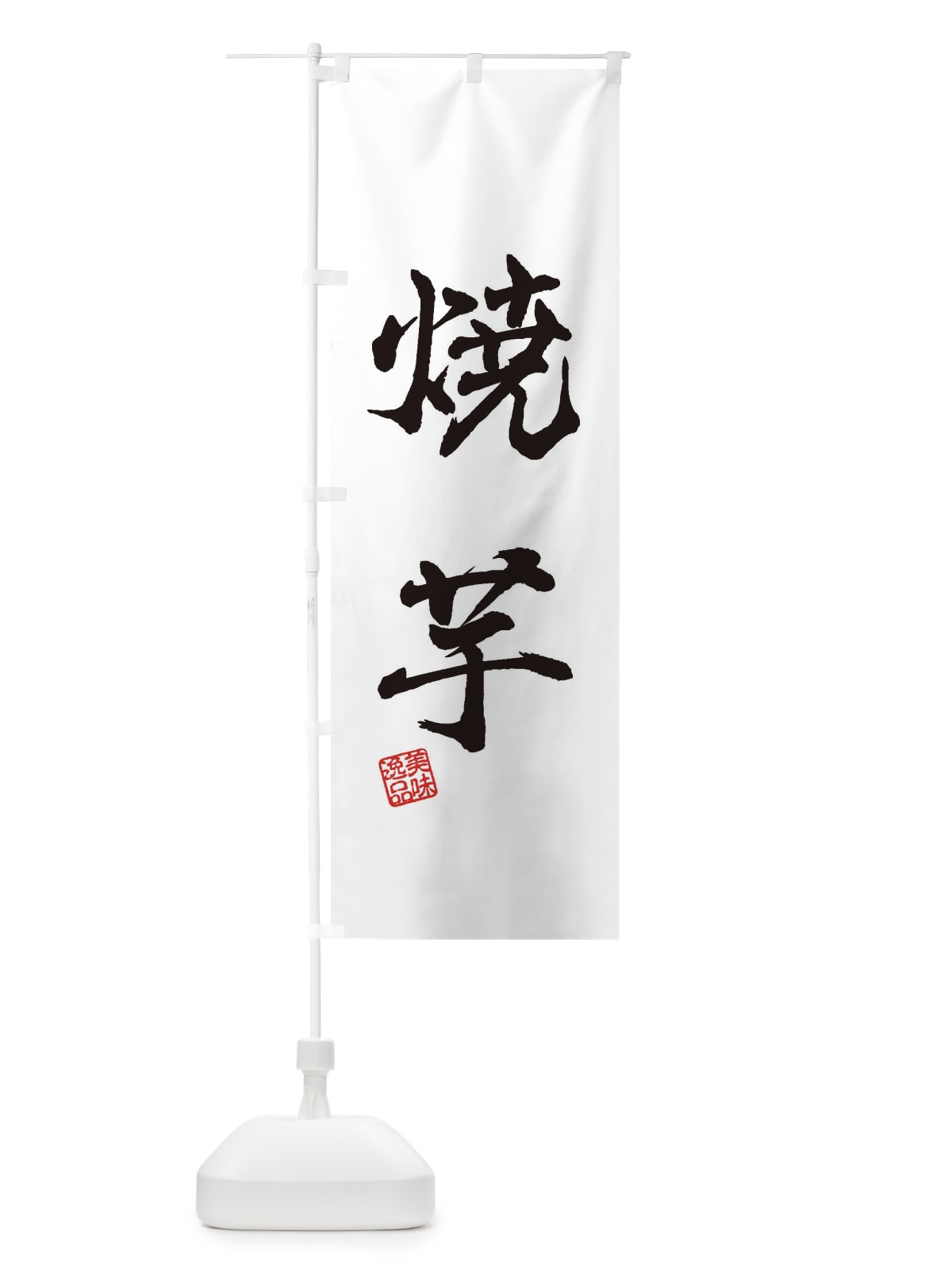 のぼり 焼芋 のぼり旗 3XF8(デザイン【A】)