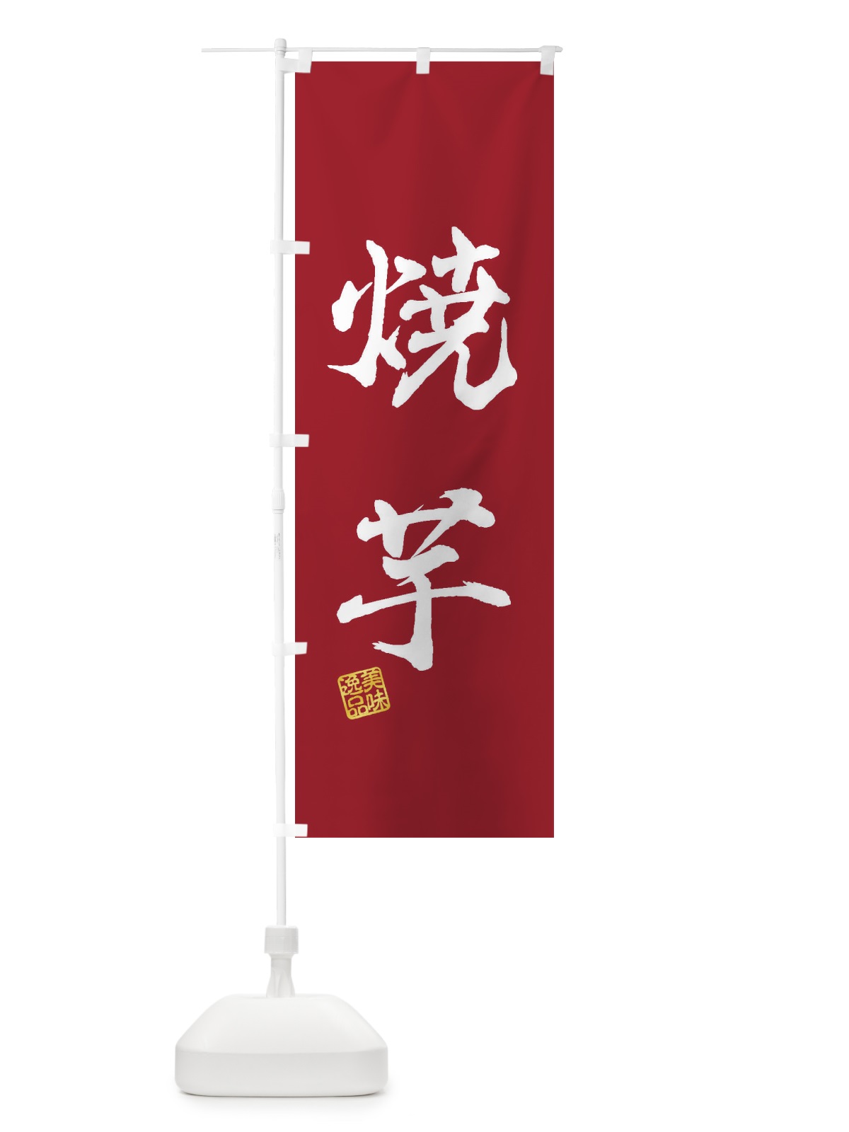 のぼり 焼芋 のぼり旗 3XF8(デザイン【B】)