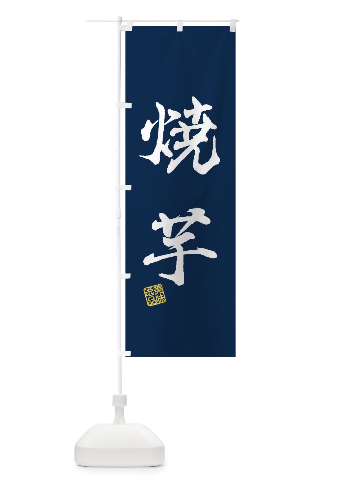 のぼり 焼芋 のぼり旗 3XF8(デザイン【C】)
