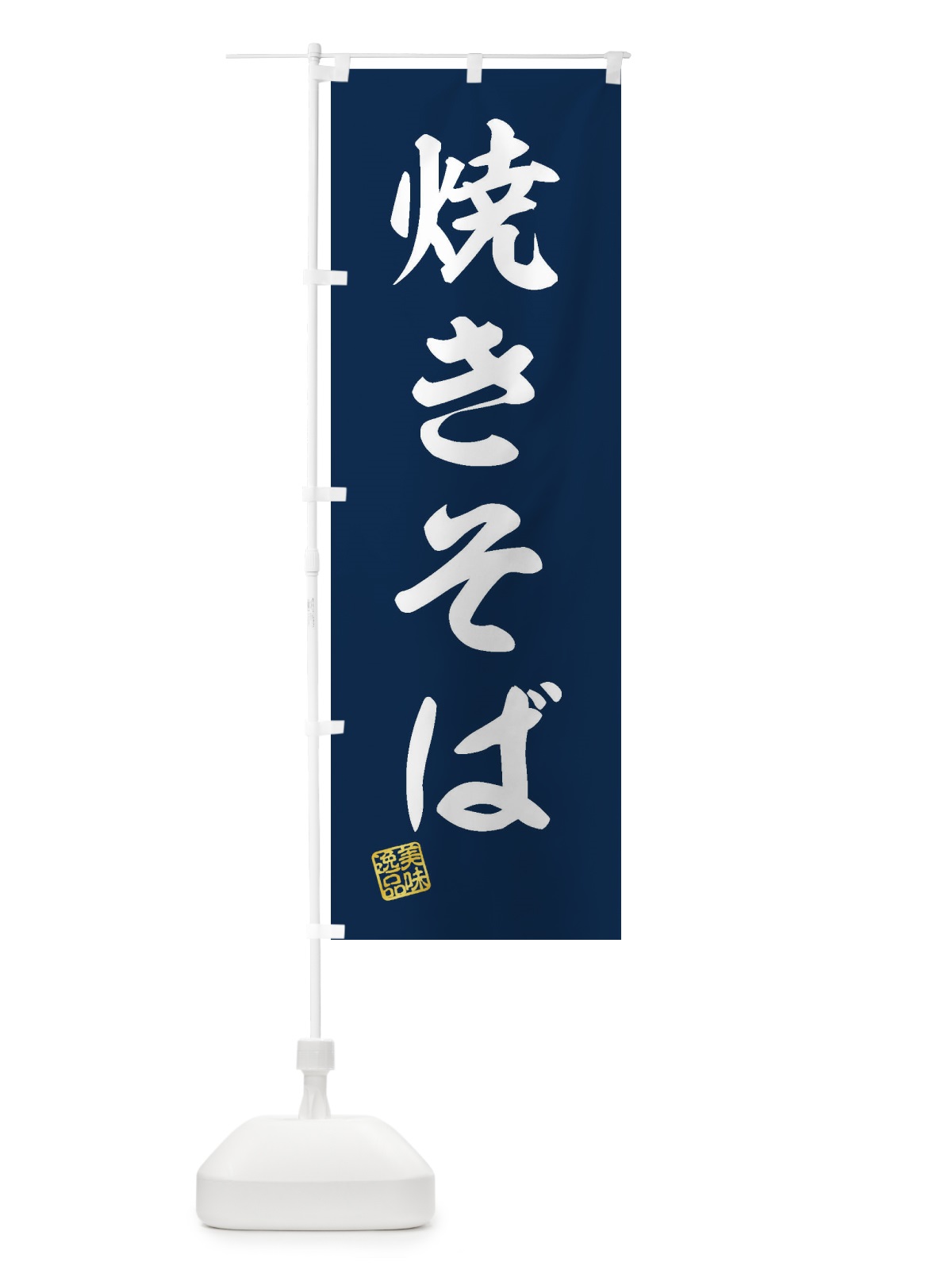 のぼり 焼きそば のぼり旗 3XFA(デザイン【A】)