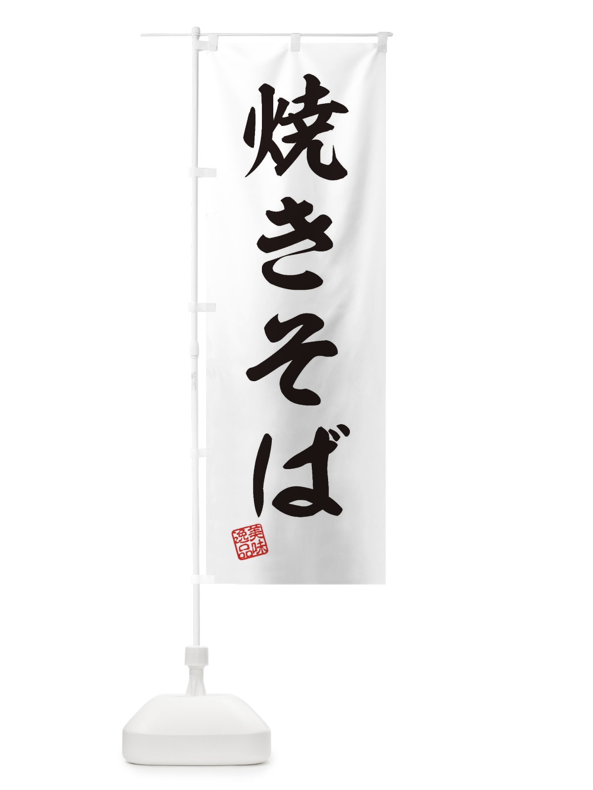 のぼり 焼きそば のぼり旗 3XFA(デザイン【B】)