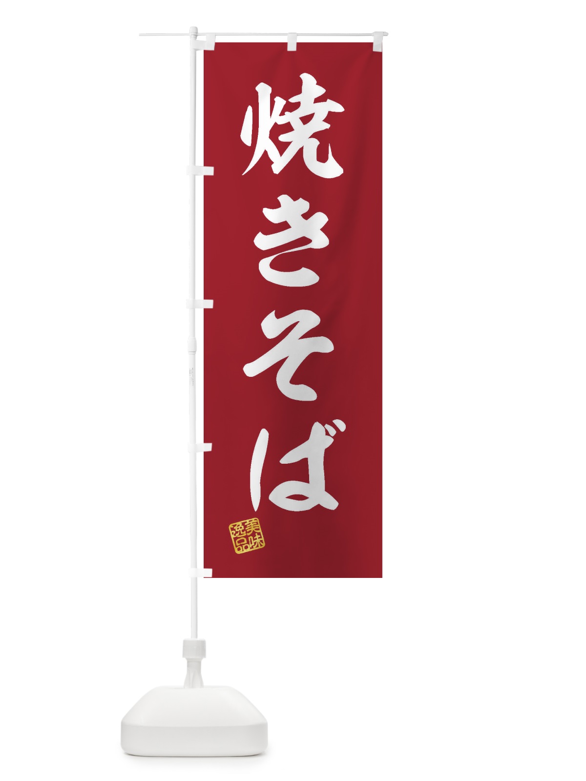 のぼり 焼きそば のぼり旗 3XFA(デザイン【C】)