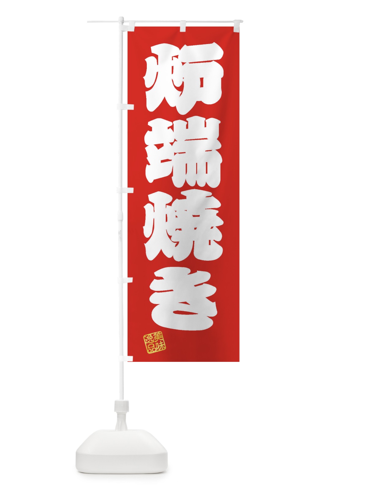 のぼり 炉端焼き のぼり旗 3XFE(デザイン【A】)