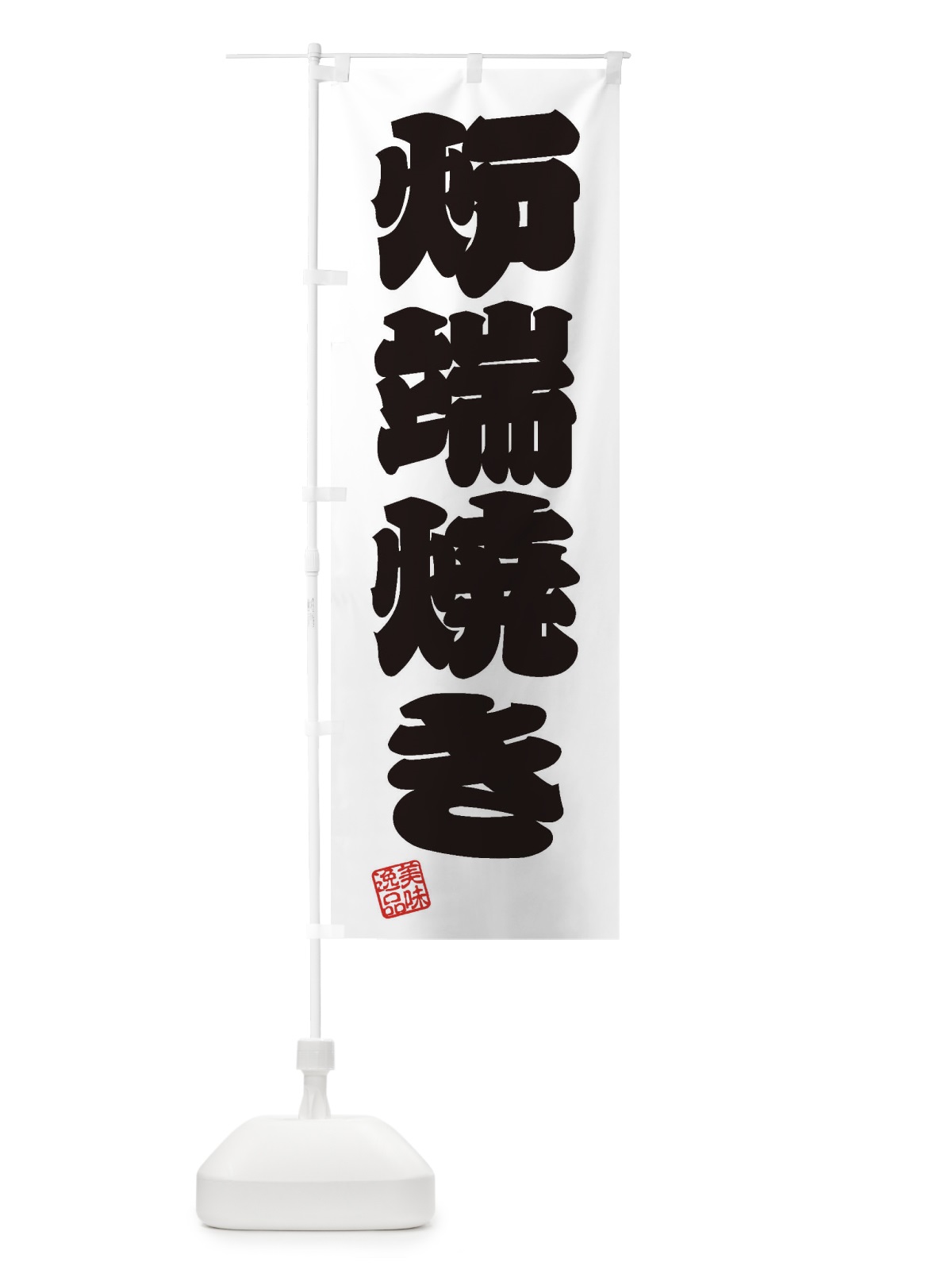 のぼり 炉端焼き のぼり旗 3XFE(デザイン【B】)