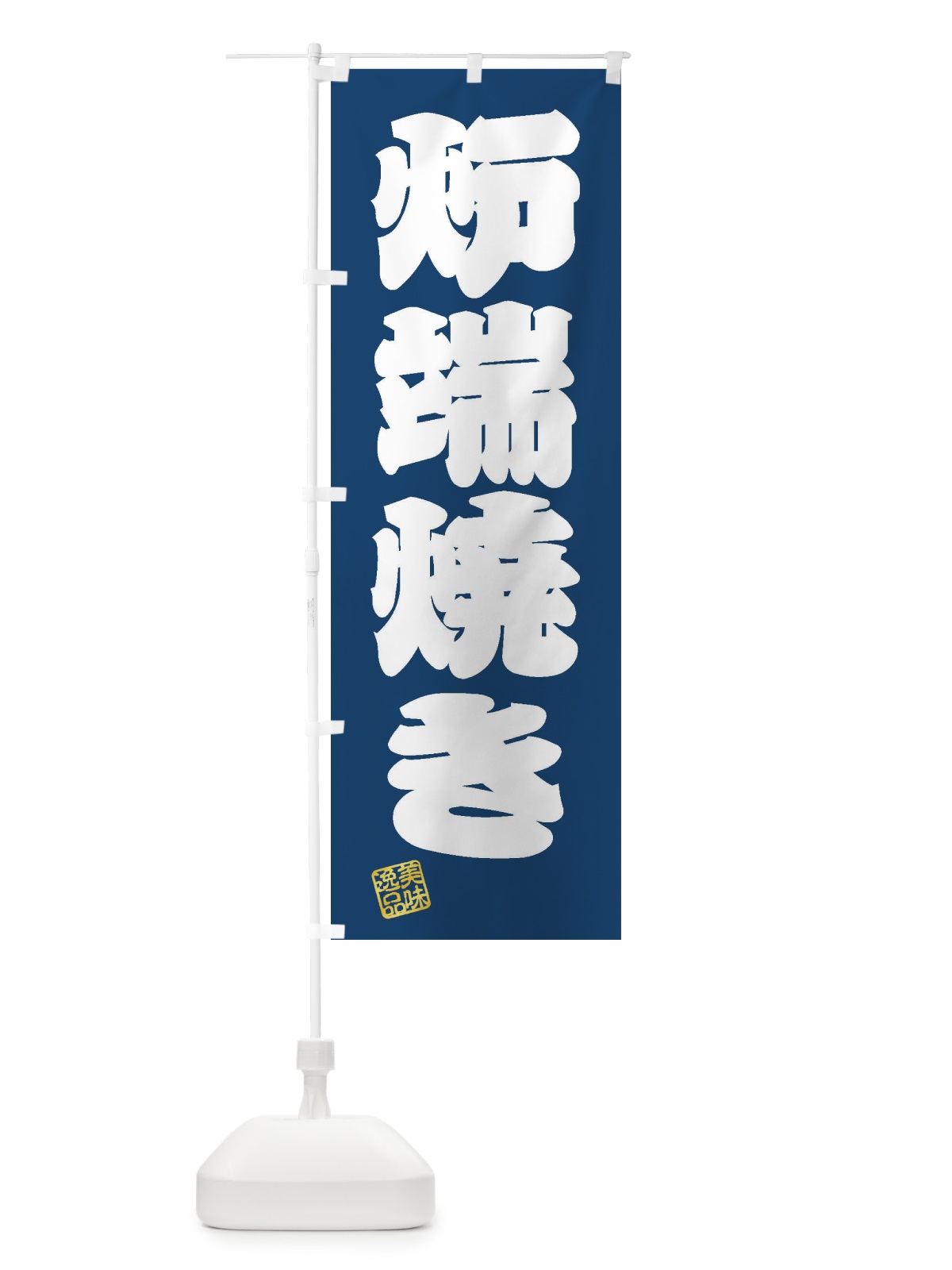 のぼり 炉端焼き のぼり旗 3XFE(デザイン【C】)