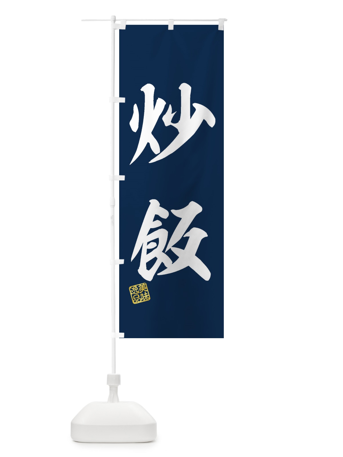 のぼり 炒飯 のぼり旗 3XFF(デザイン【A】)