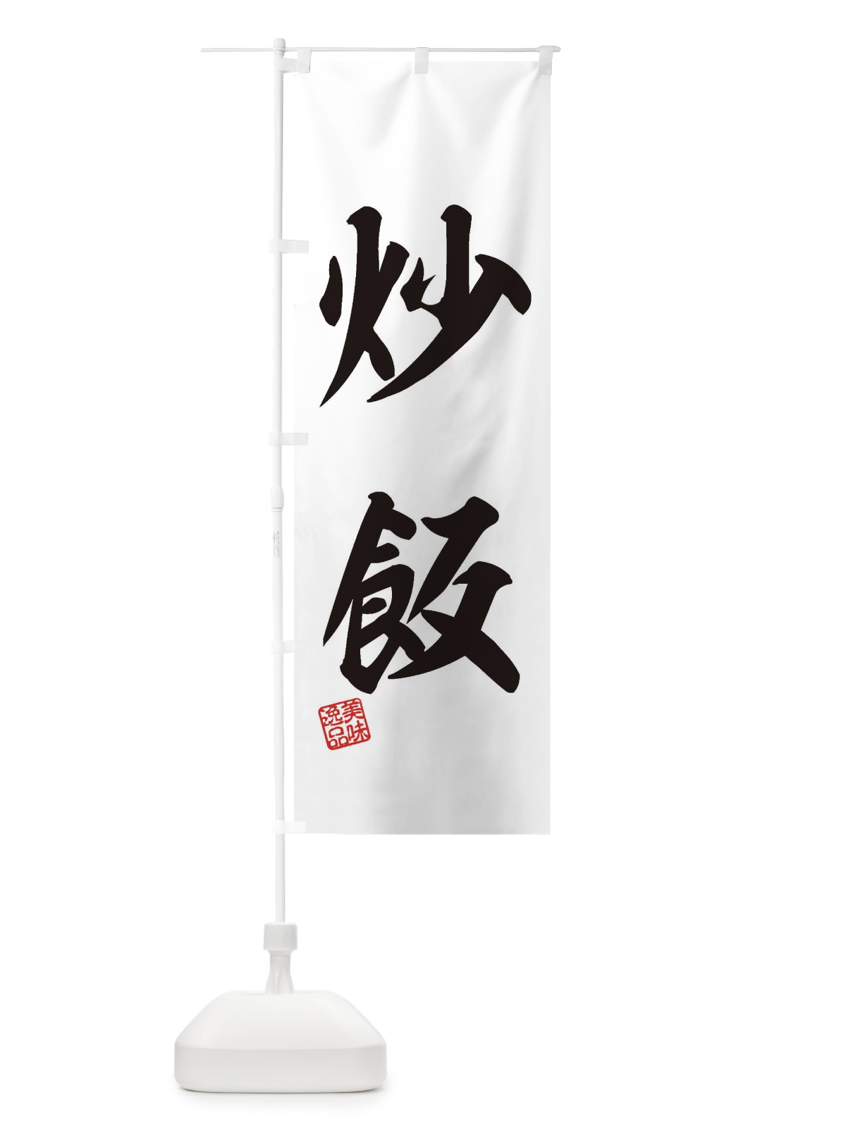 のぼり 炒飯 のぼり旗 3XFF(デザイン【B】)