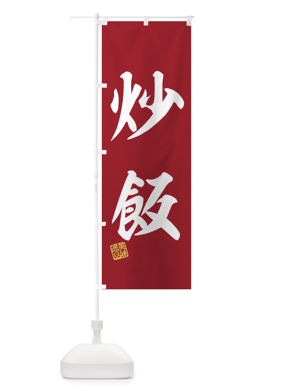 のぼり 炒飯 のぼり旗 3XFF(デザイン【C】)