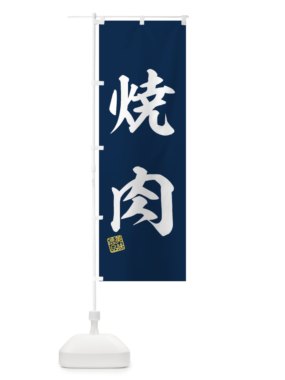 のぼり 焼肉 のぼり旗 3XFH(デザイン【A】)