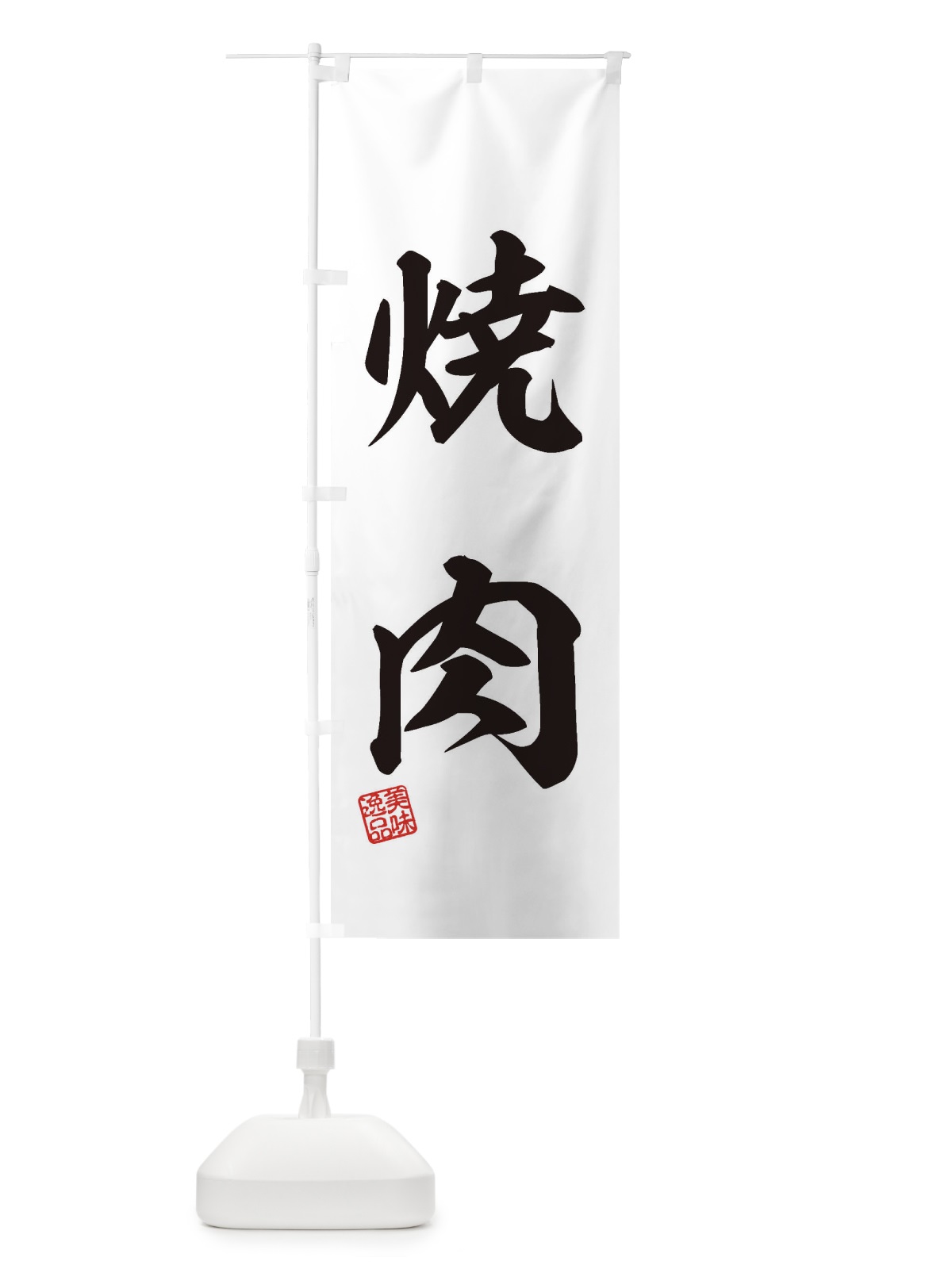のぼり 焼肉 のぼり旗 3XFH(デザイン【B】)