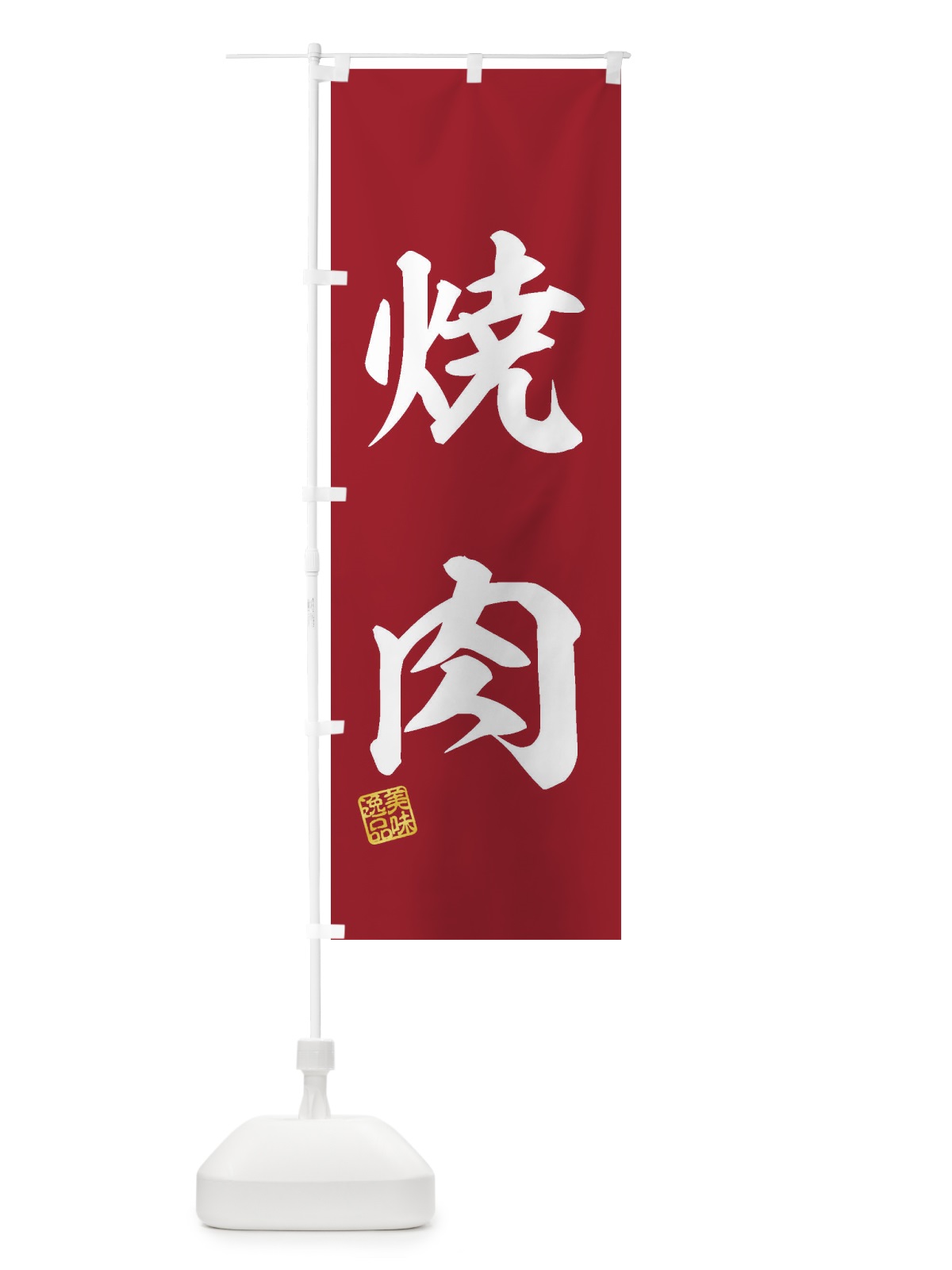 のぼり 焼肉 のぼり旗 3XFH(デザイン【C】)