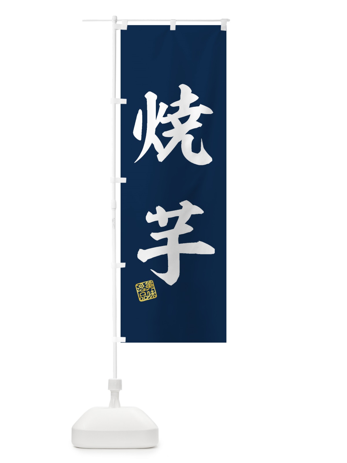 のぼり 焼芋 のぼり旗 3XFJ(デザイン【A】)