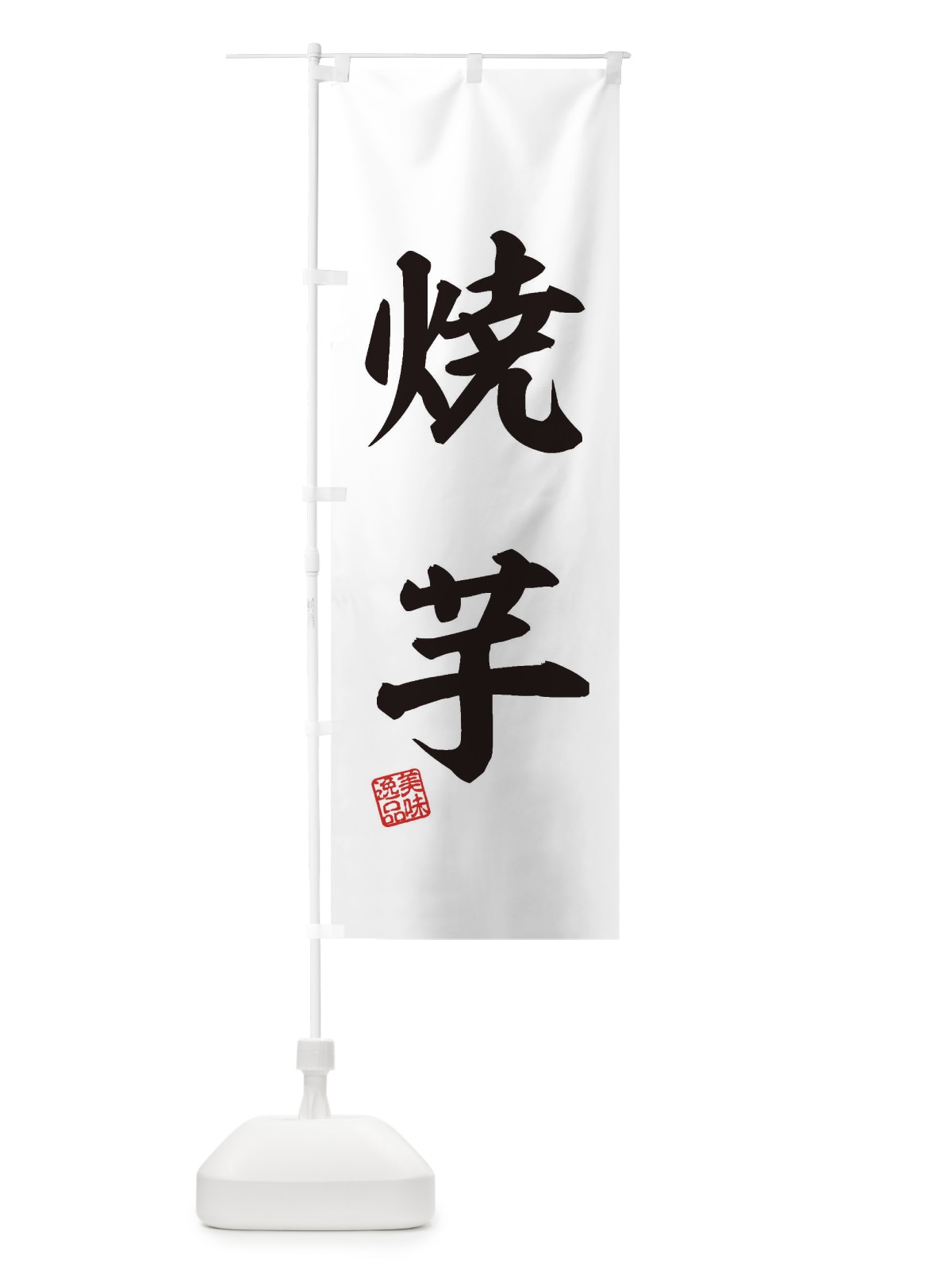 のぼり 焼芋 のぼり旗 3XFJ(デザイン【B】)