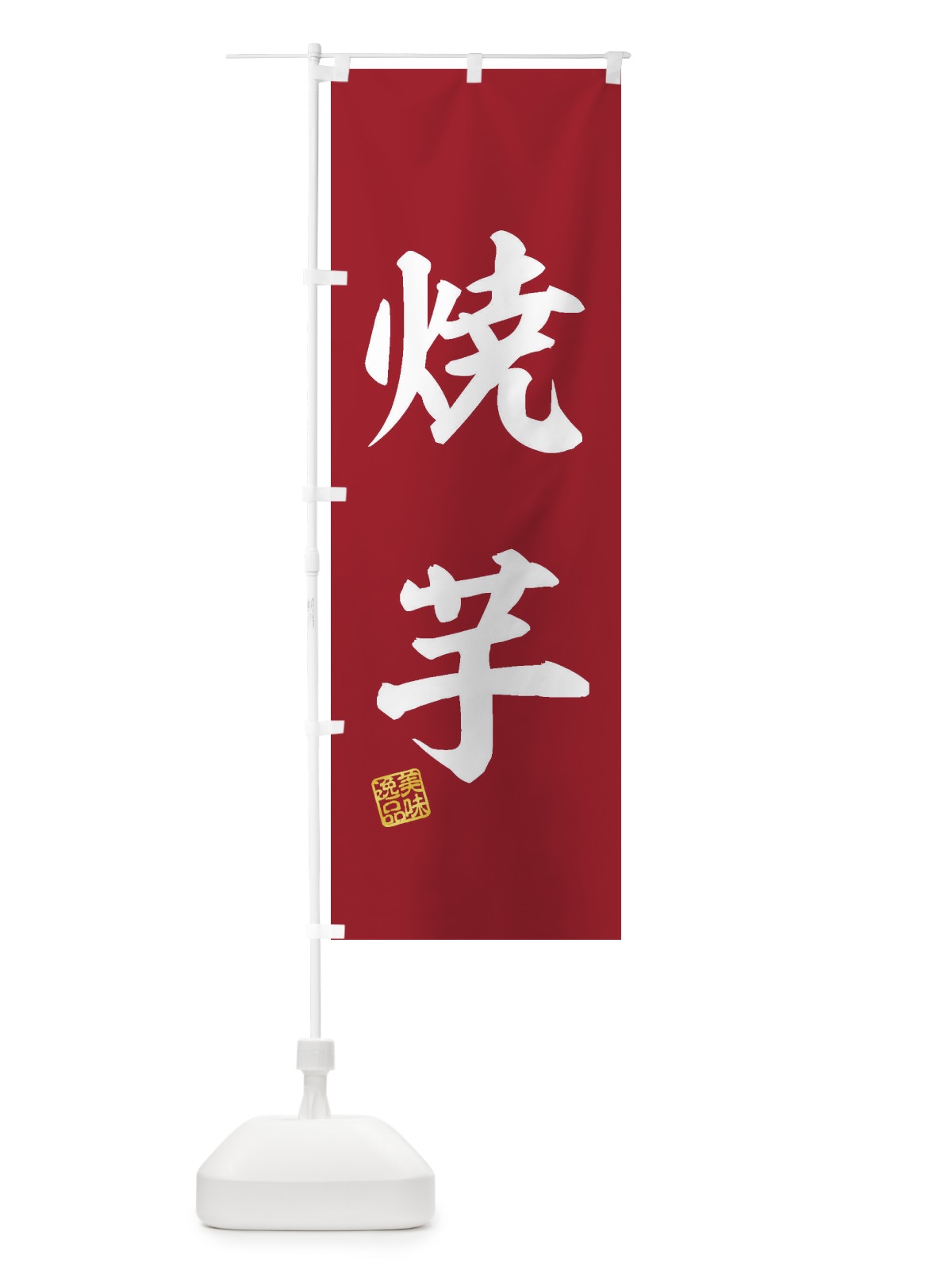 のぼり 焼芋 のぼり旗 3XFJ(デザイン【C】)