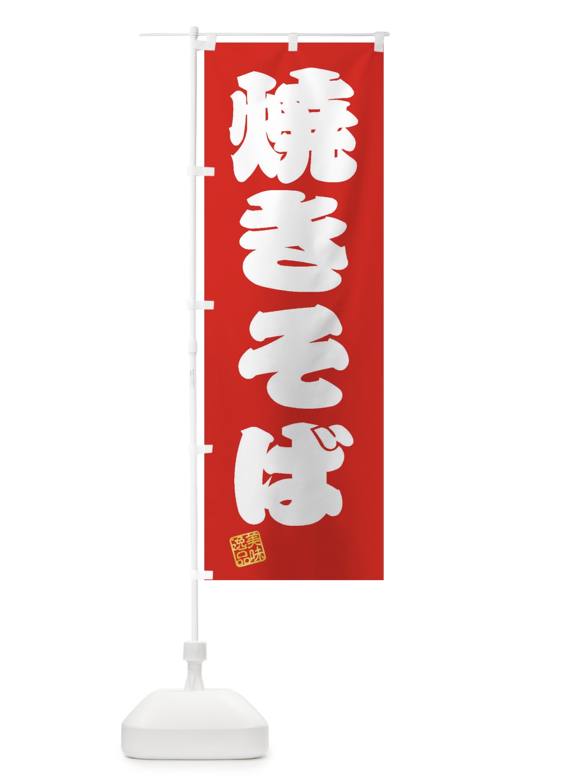 のぼり 焼きそば のぼり旗 3XFN(デザイン【A】)