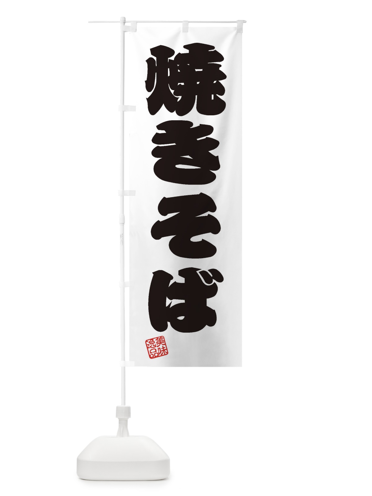 のぼり 焼きそば のぼり旗 3XFN(デザイン【B】)