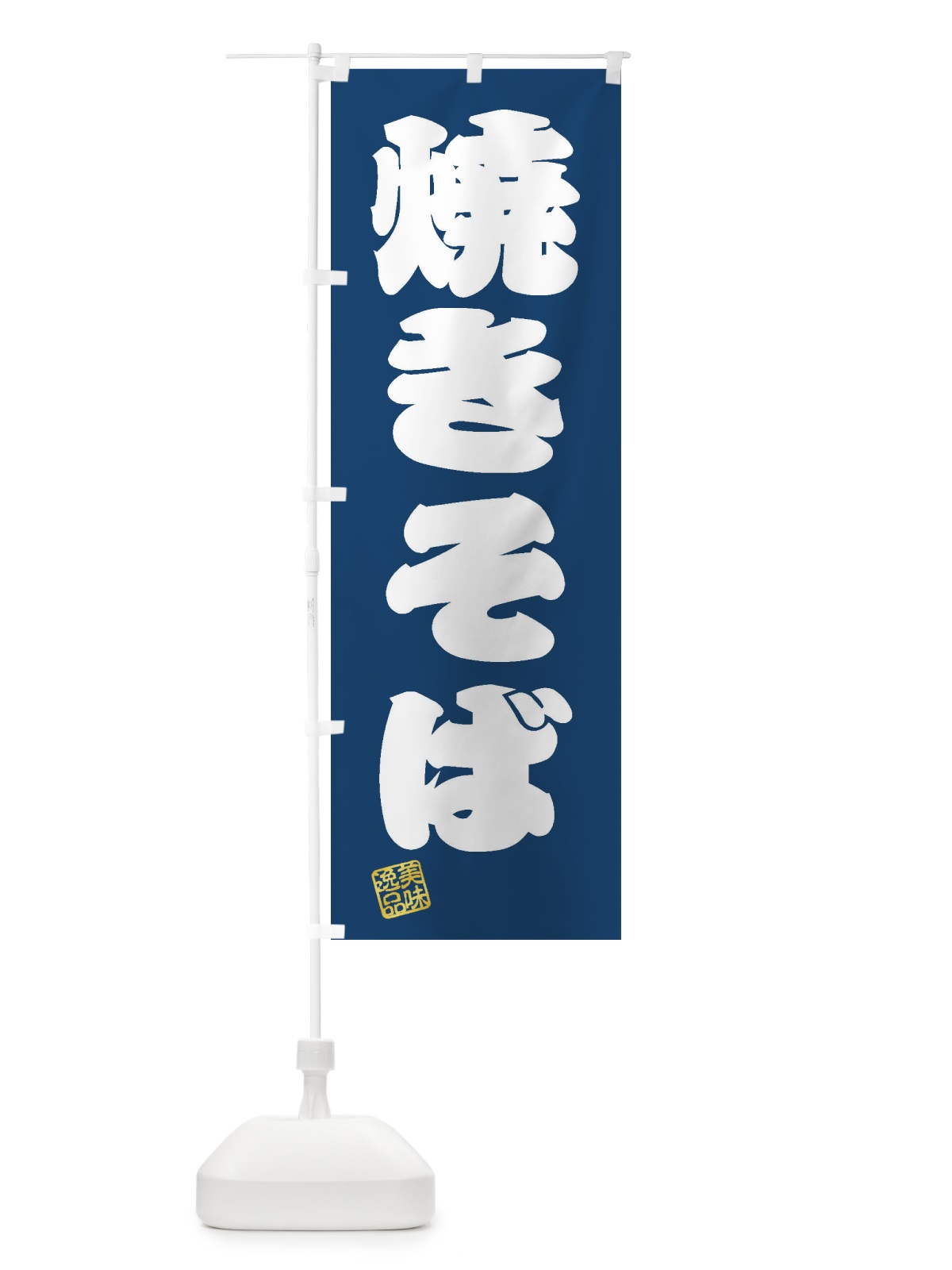 のぼり 焼きそば のぼり旗 3XFN(デザイン【C】)