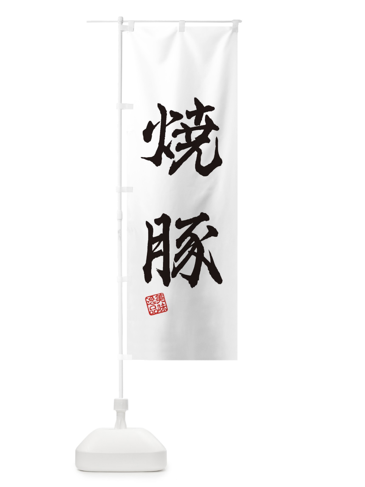 のぼり 焼豚 のぼり旗 3XFP(デザイン【A】)