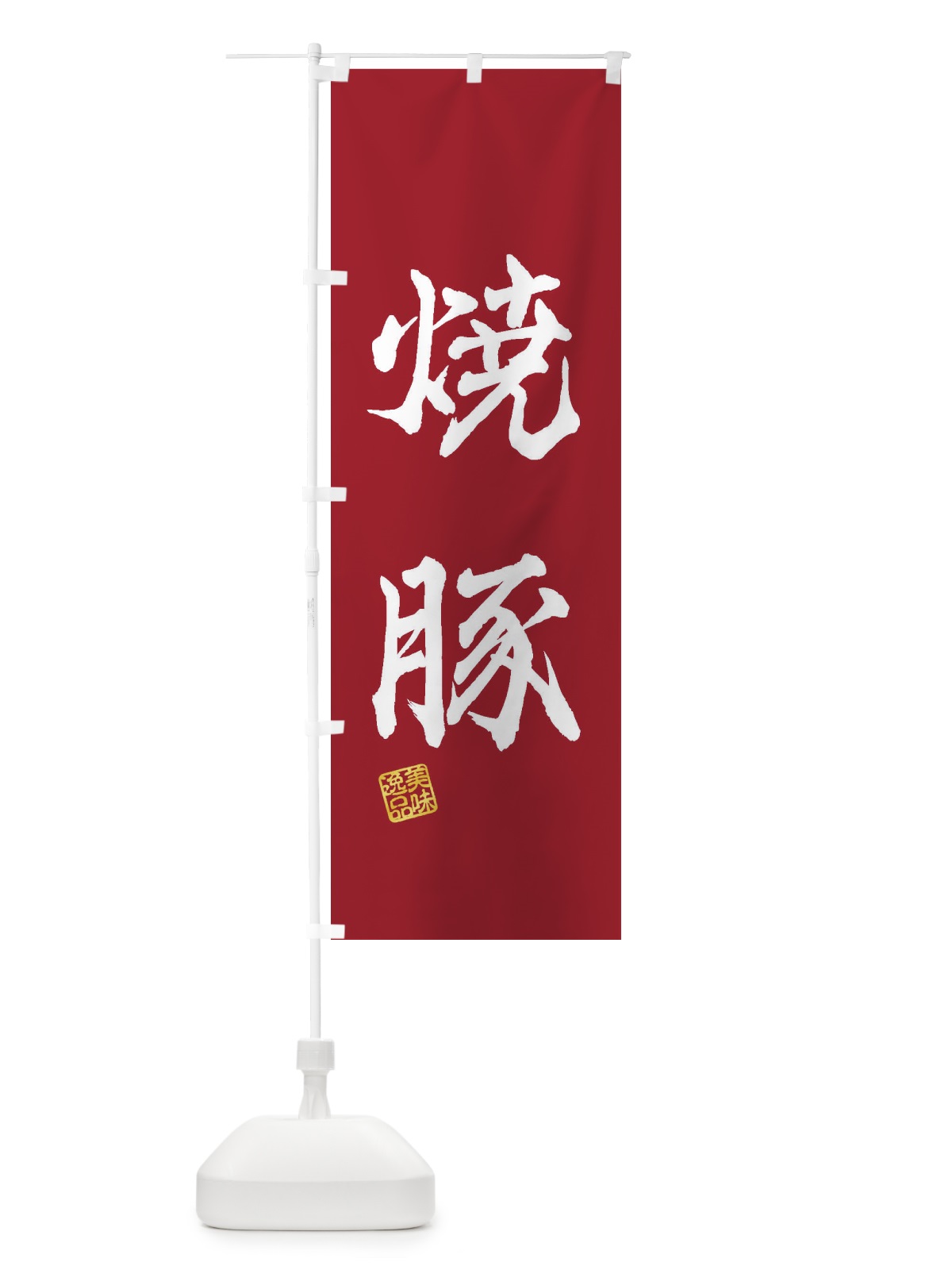 のぼり 焼豚 のぼり旗 3XFP(デザイン【B】)