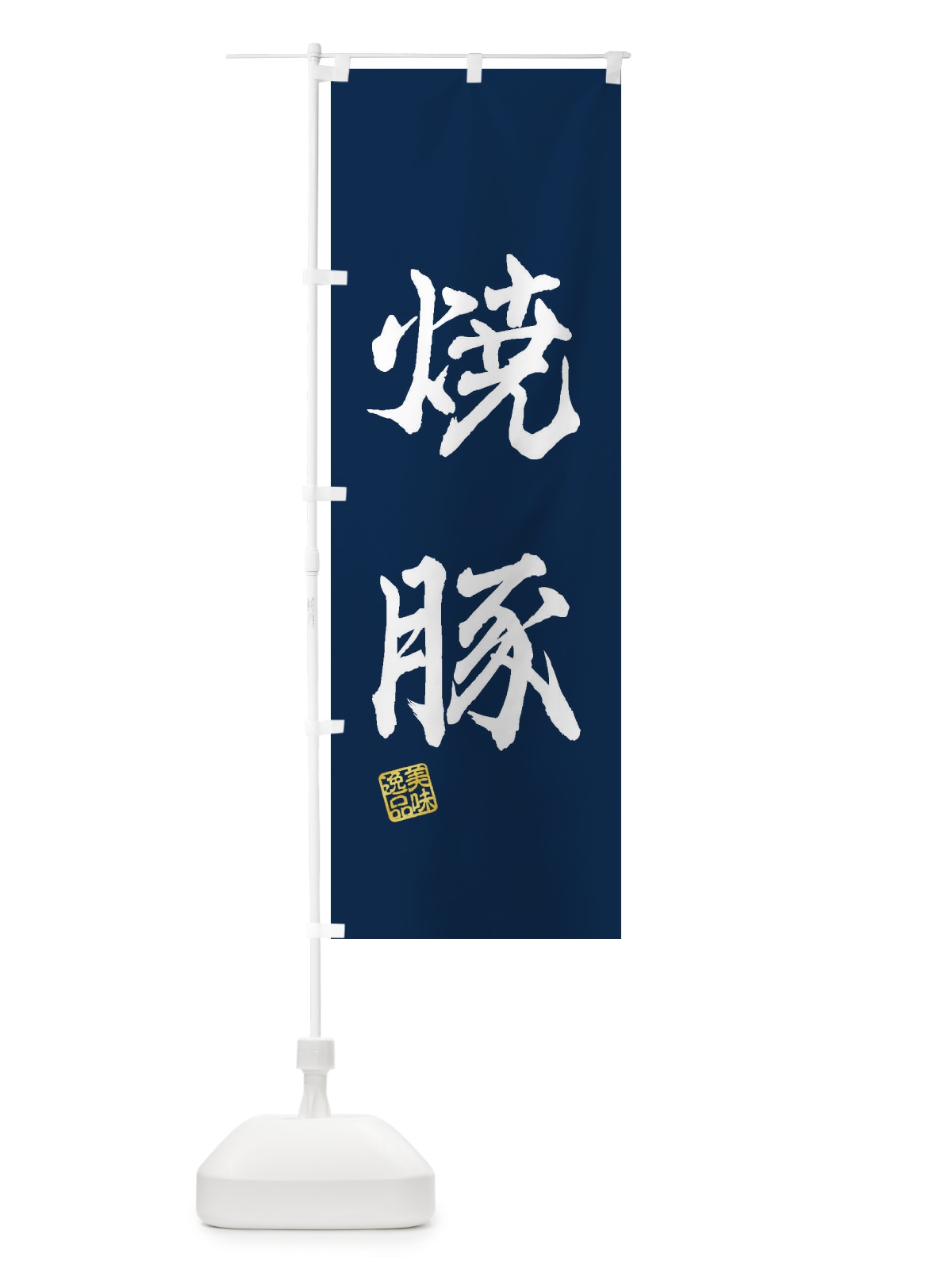 のぼり 焼豚 のぼり旗 3XFP(デザイン【C】)