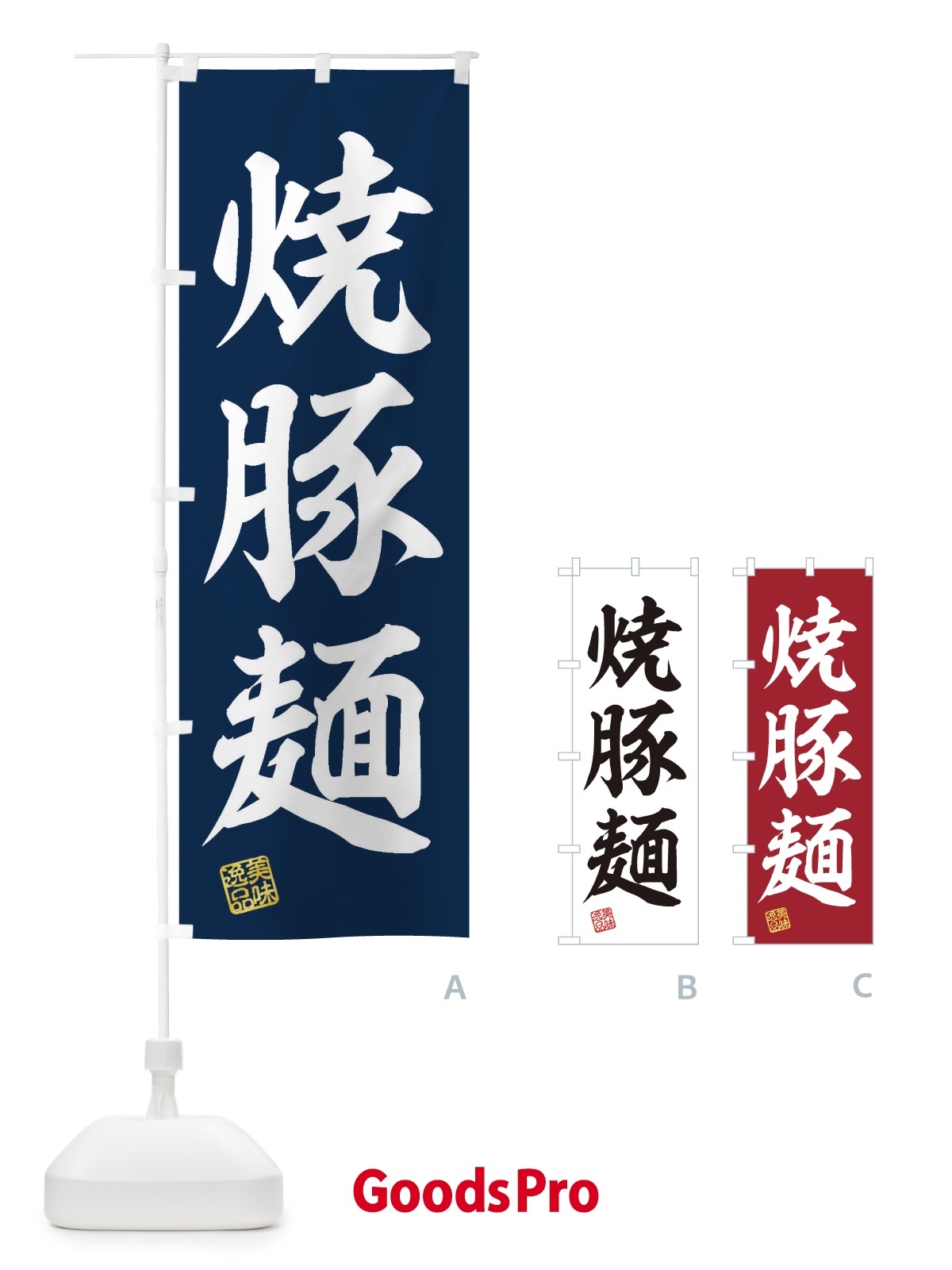 のぼり 焼豚麺 のぼり旗 3XFR