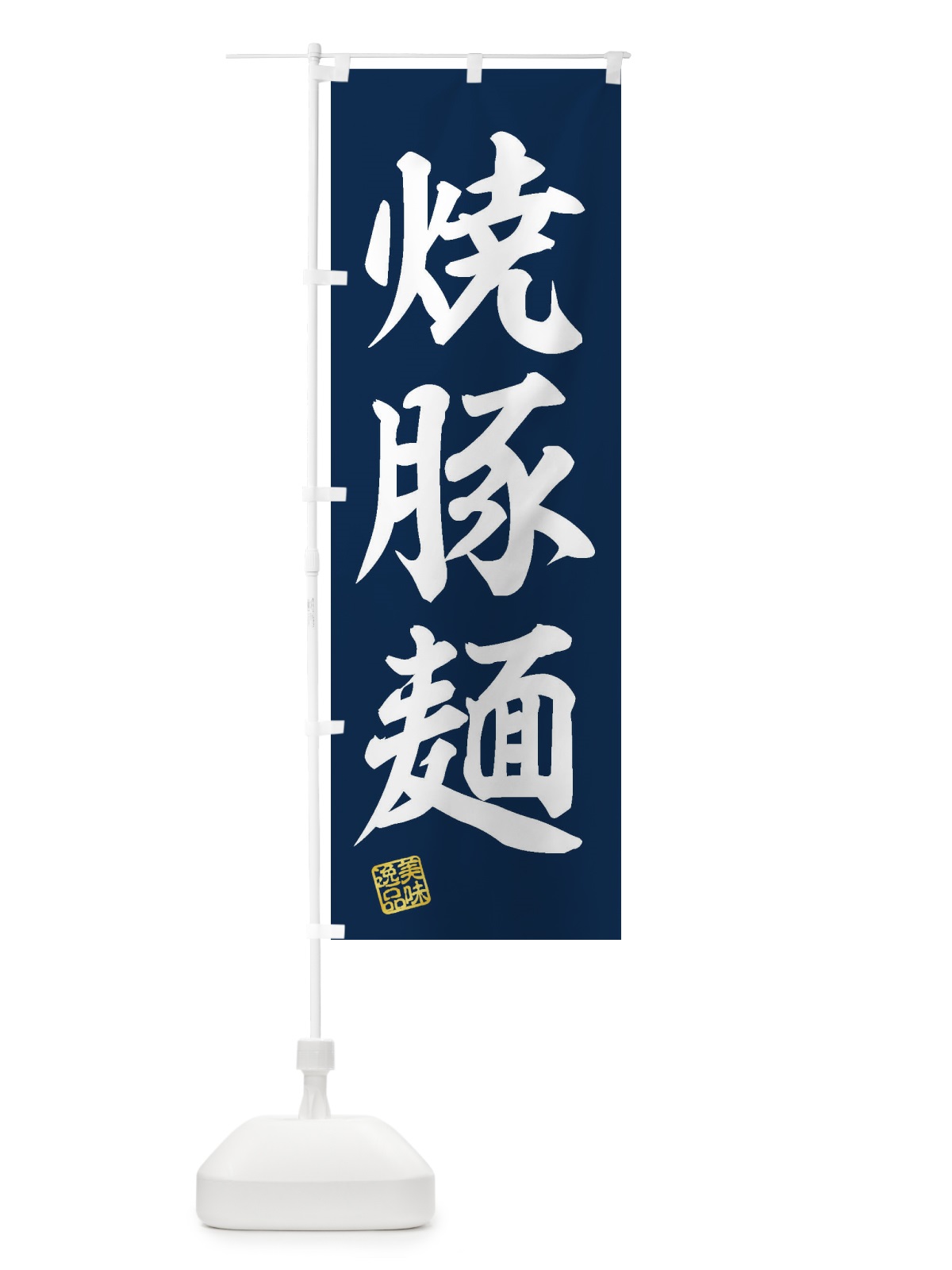 のぼり 焼豚麺 のぼり旗 3XFR(デザイン【A】)
