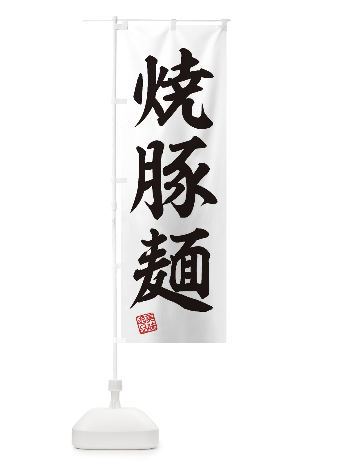 のぼり 焼豚麺 のぼり旗 3XFR(デザイン【B】)