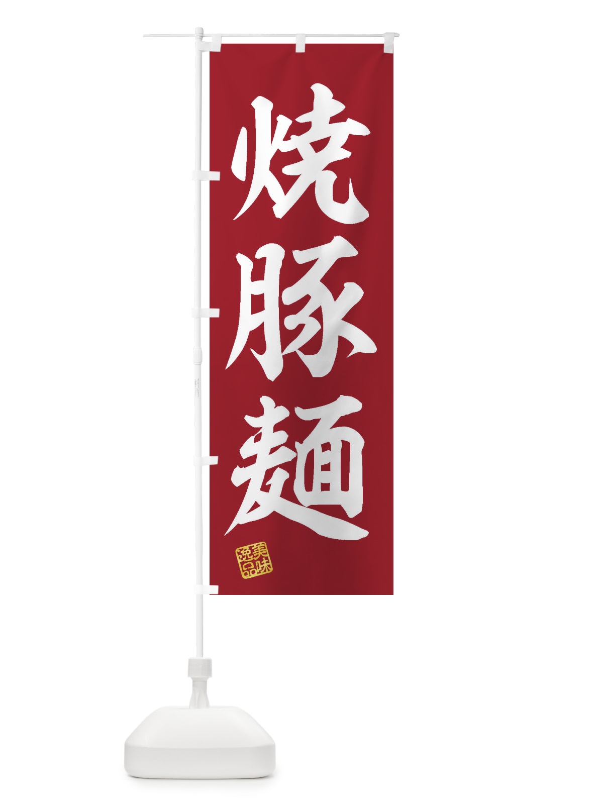 のぼり 焼豚麺 のぼり旗 3XFR(デザイン【C】)
