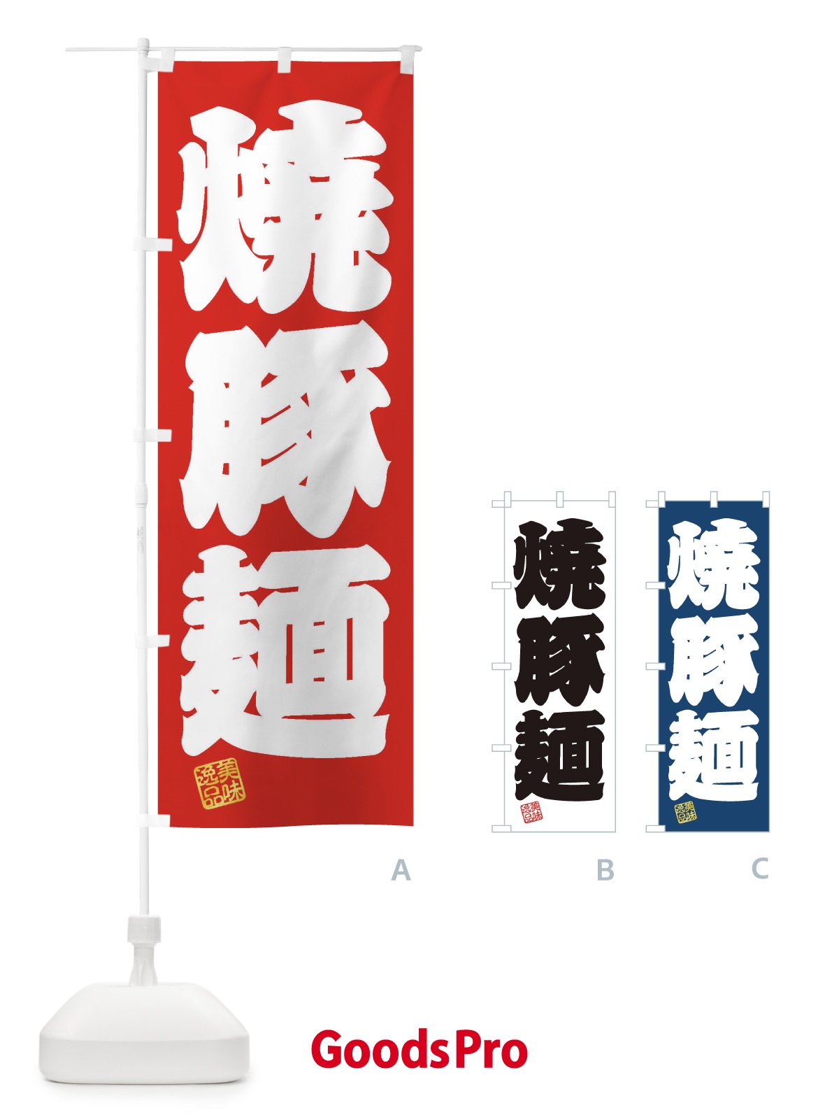のぼり 焼豚麺 のぼり旗 3XFS