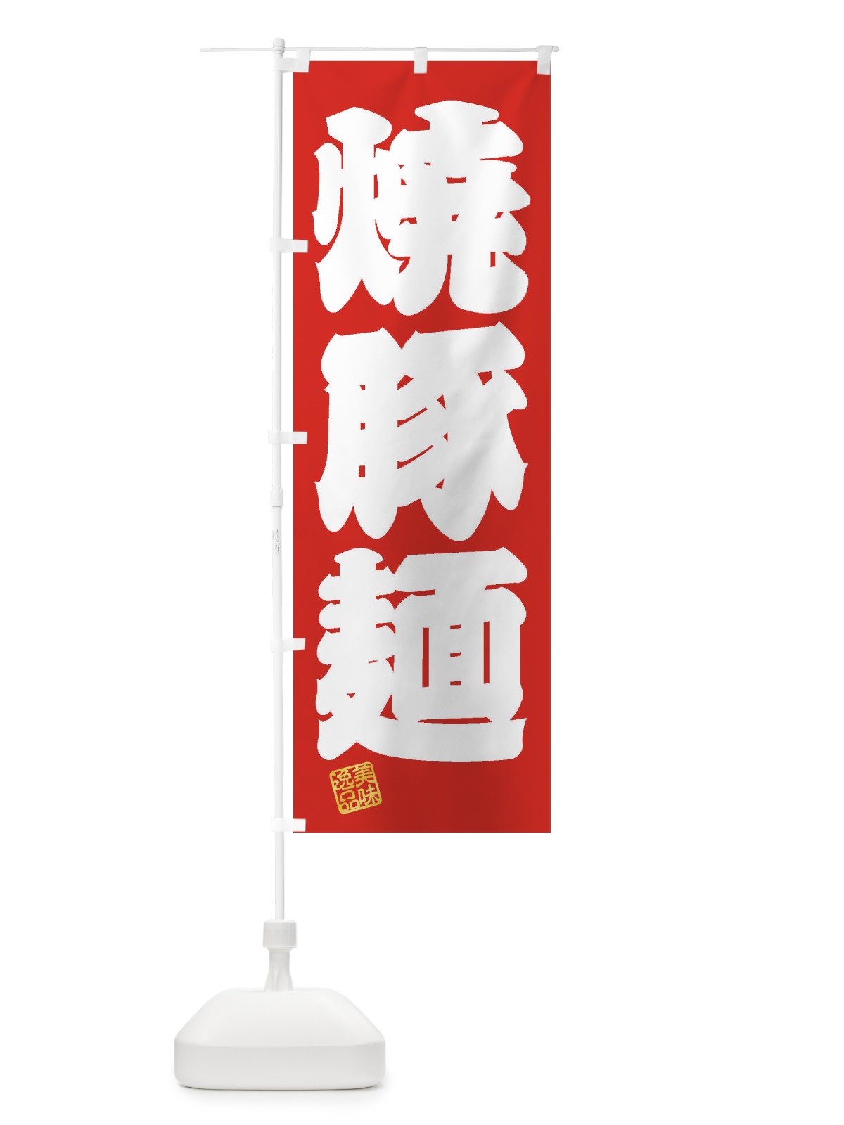 のぼり 焼豚麺 のぼり旗 3XFS(デザイン【A】)