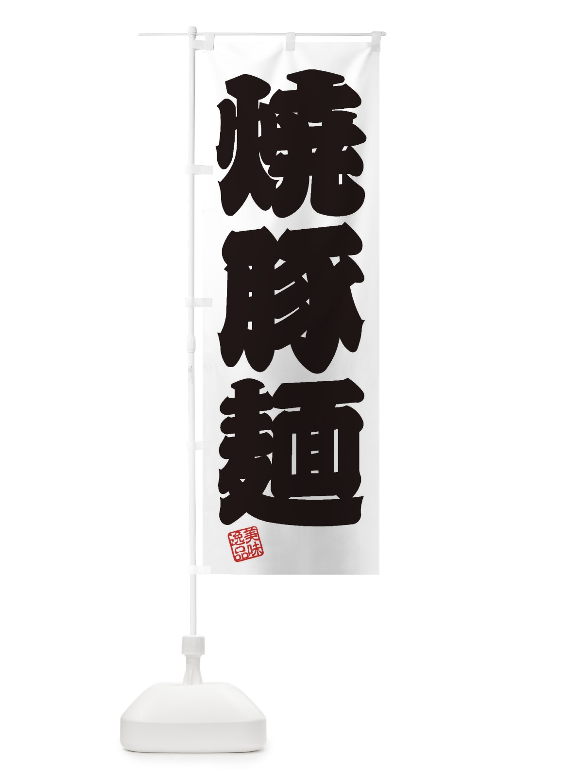 のぼり 焼豚麺 のぼり旗 3XFS(デザイン【B】)