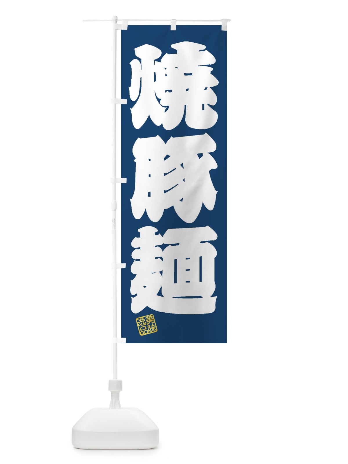 のぼり 焼豚麺 のぼり旗 3XFS(デザイン【C】)