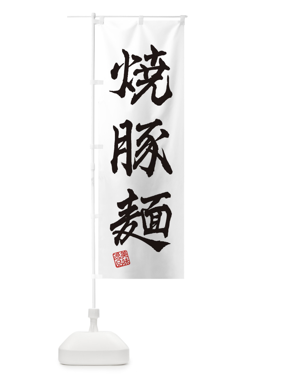 のぼり 焼豚麺 のぼり旗 3XFU(デザイン【A】)