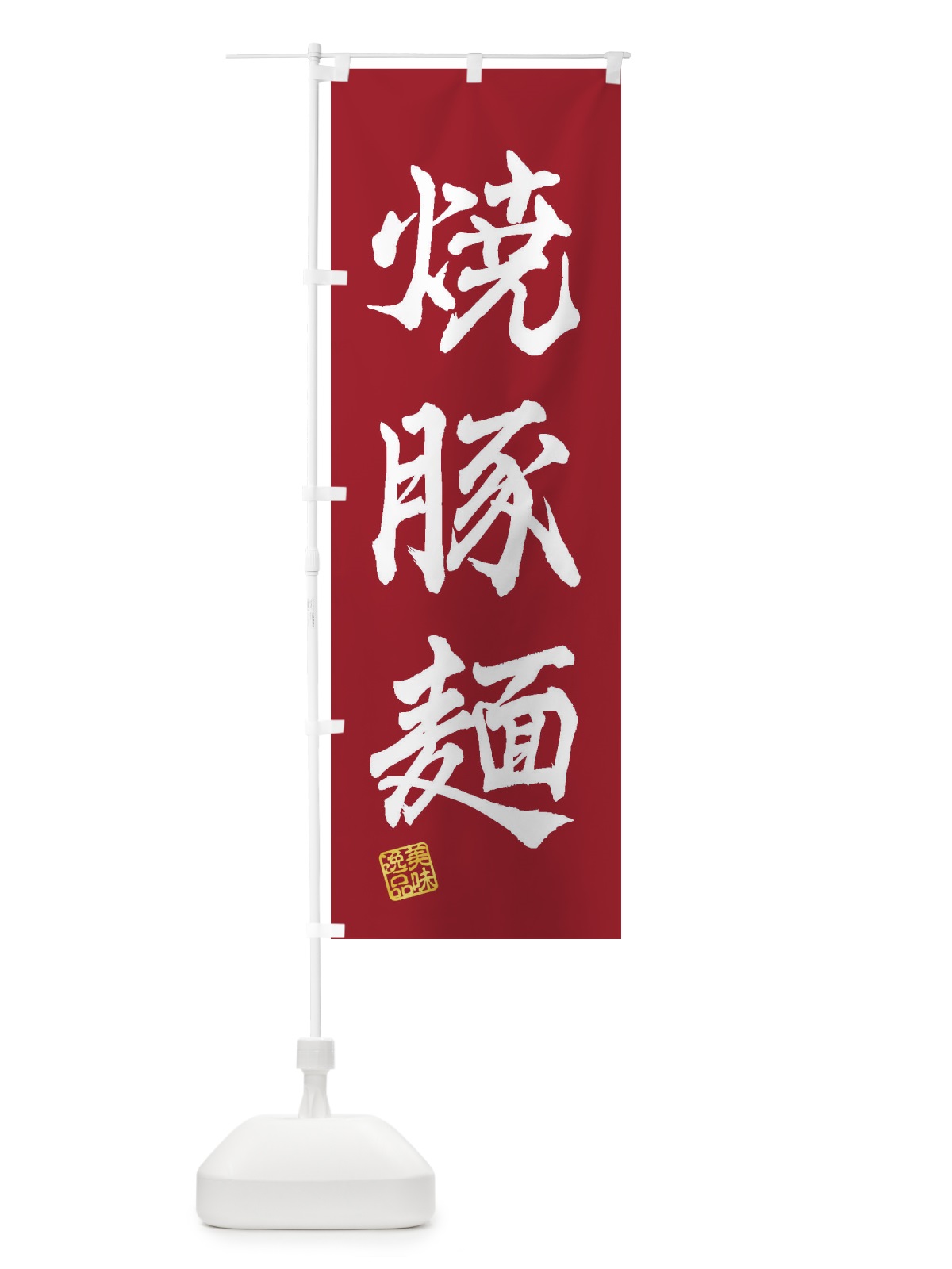 のぼり 焼豚麺 のぼり旗 3XFU(デザイン【B】)