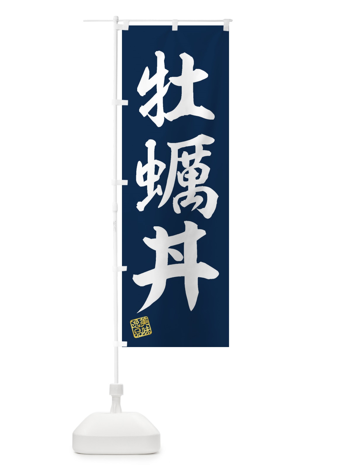 のぼり 牡蠣丼 のぼり旗 3XG0(デザイン【A】)