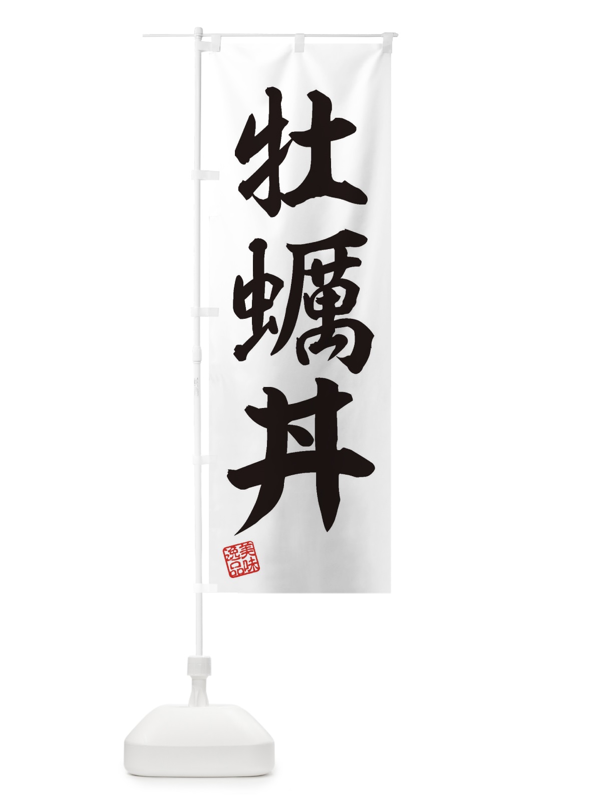 のぼり 牡蠣丼 のぼり旗 3XG0(デザイン【B】)