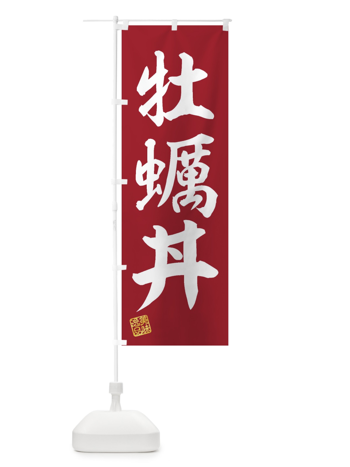 のぼり 牡蠣丼 のぼり旗 3XG0(デザイン【C】)