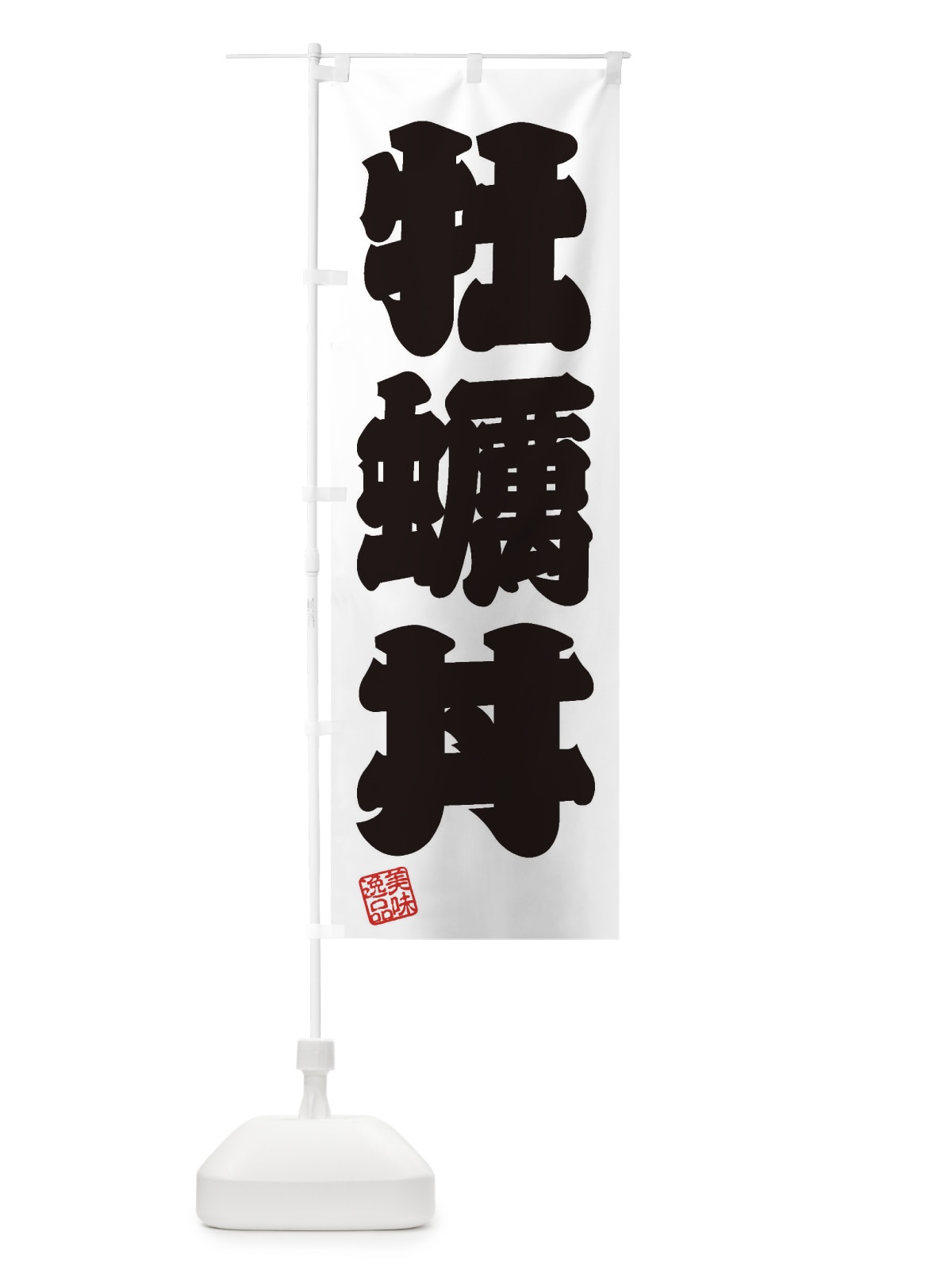 のぼり 牡蠣丼 のぼり旗 3XG1(デザイン【B】)