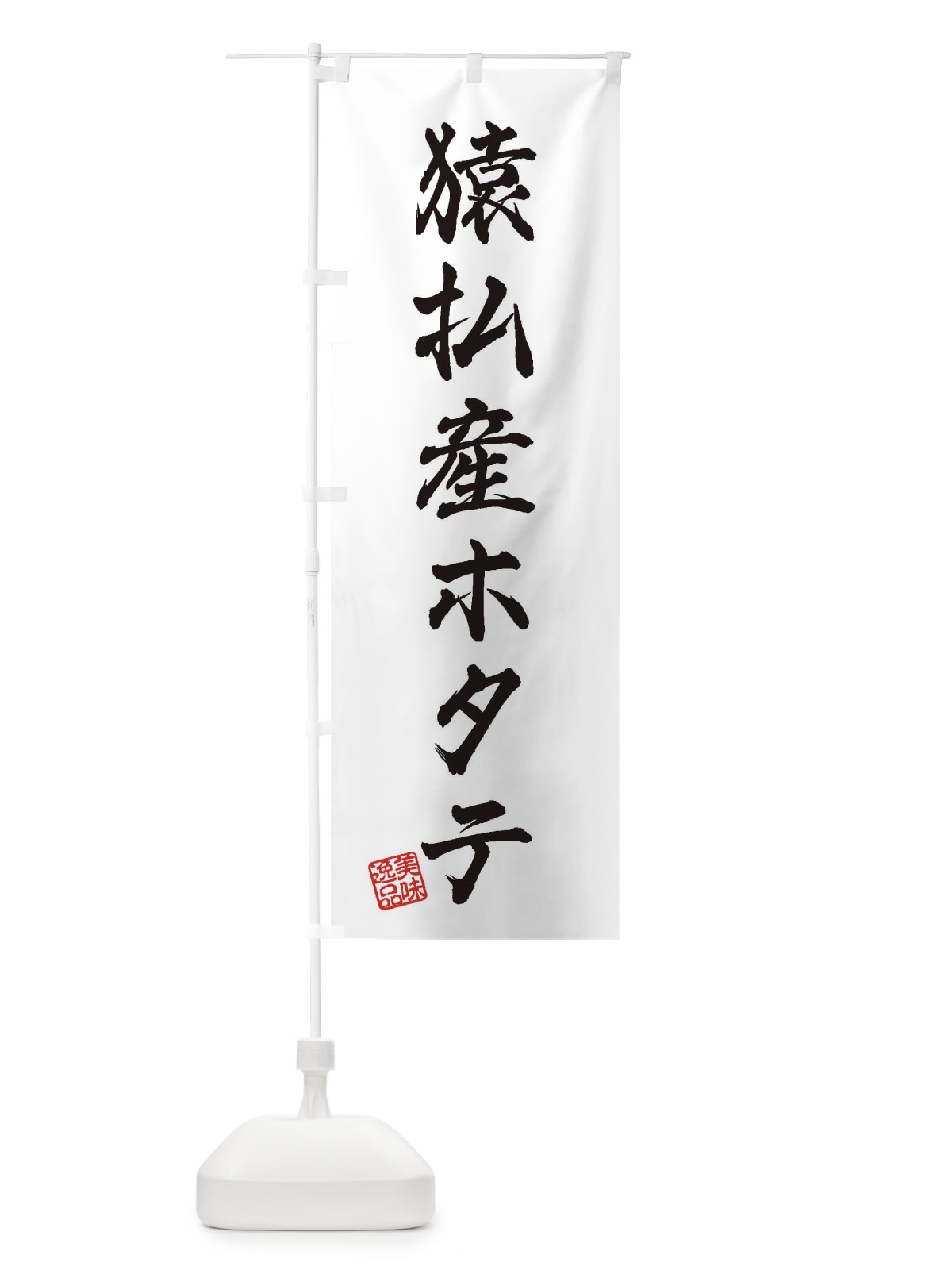 のぼり 猿払産ホタテ のぼり旗 3XG2(デザイン【A】)