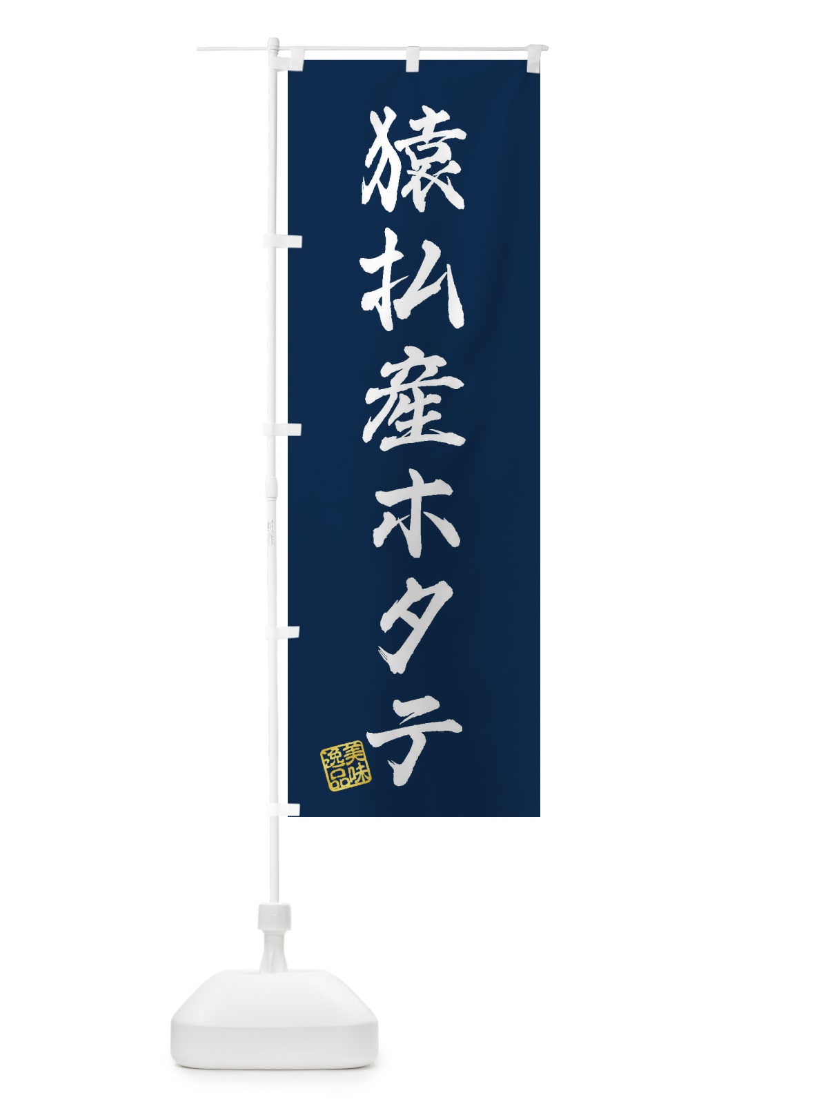 のぼり 猿払産ホタテ のぼり旗 3XG2(デザイン【C】)