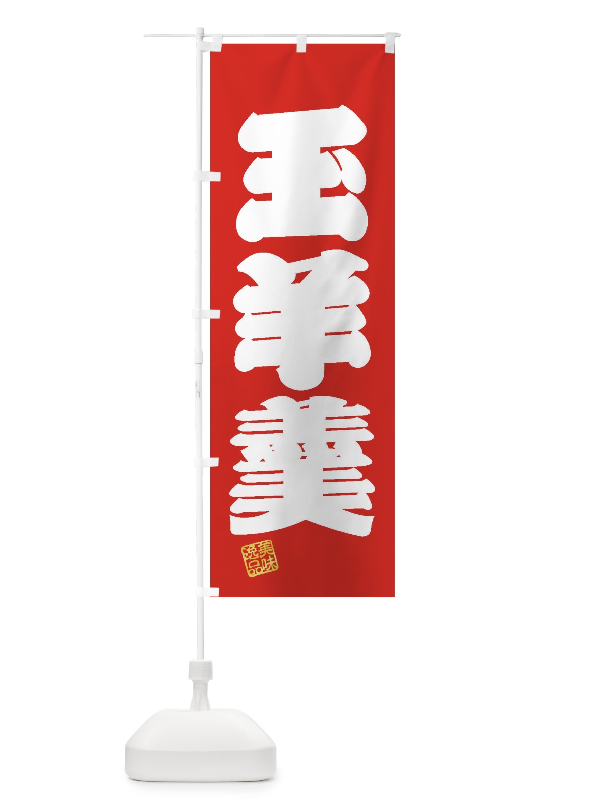 のぼり 玉羊羹・和菓子 のぼり旗 3XG3(デザイン【A】)