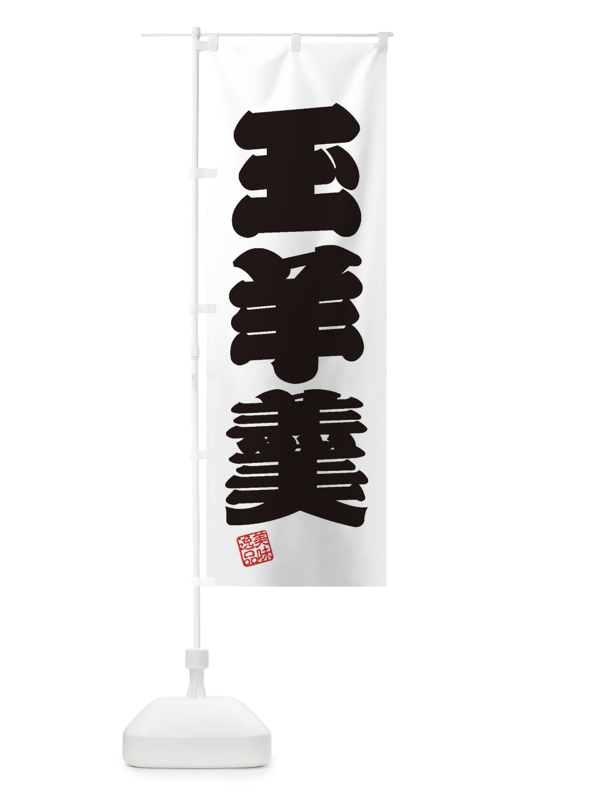 のぼり 玉羊羹・和菓子 のぼり旗 3XG3(デザイン【B】)