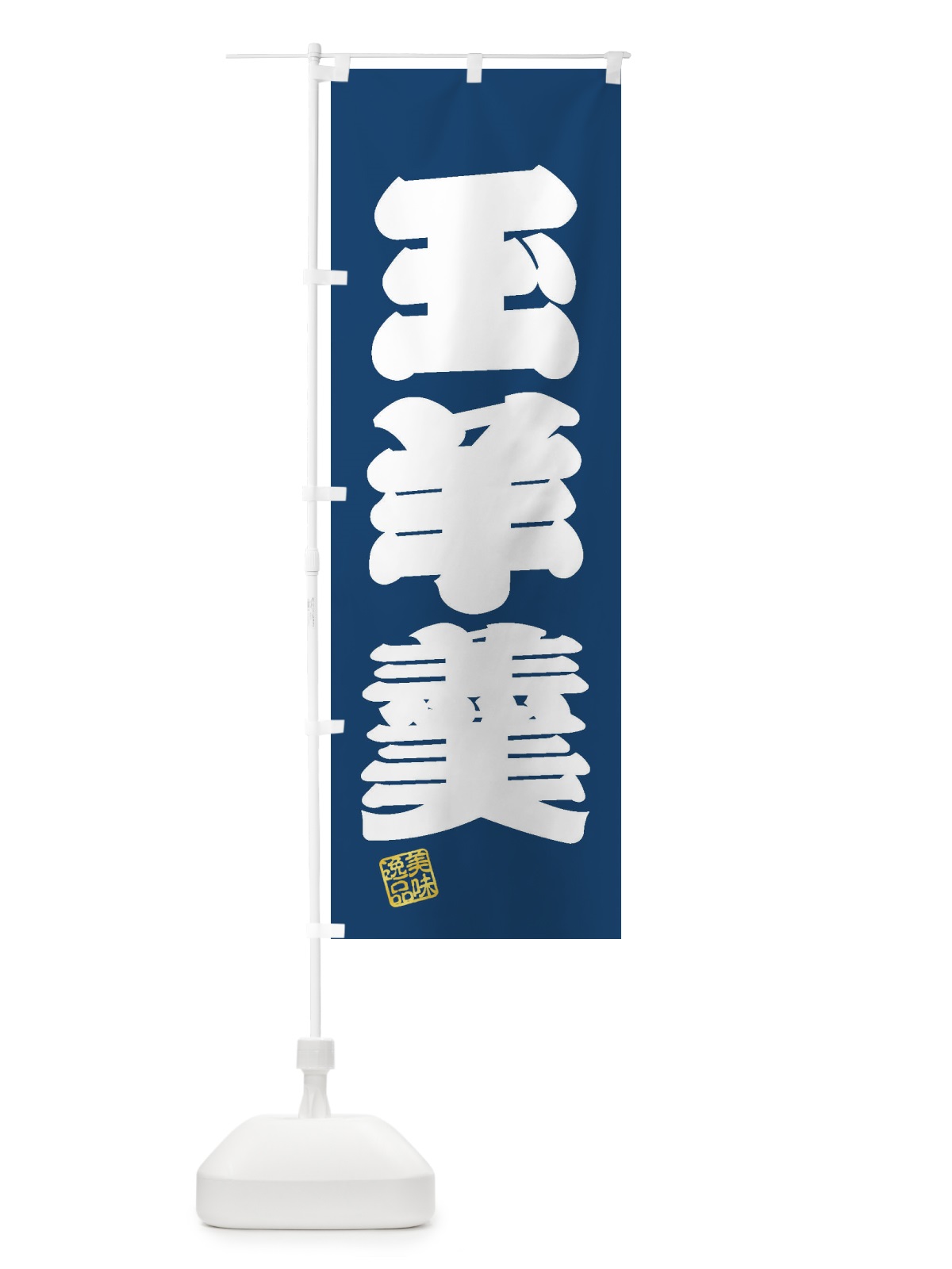 のぼり 玉羊羹・和菓子 のぼり旗 3XG3(デザイン【C】)