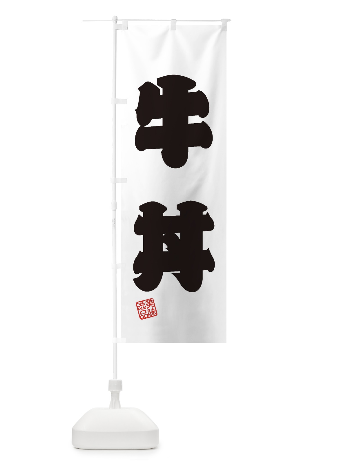 のぼり 牛丼 のぼり旗 3XG4(デザイン【B】)